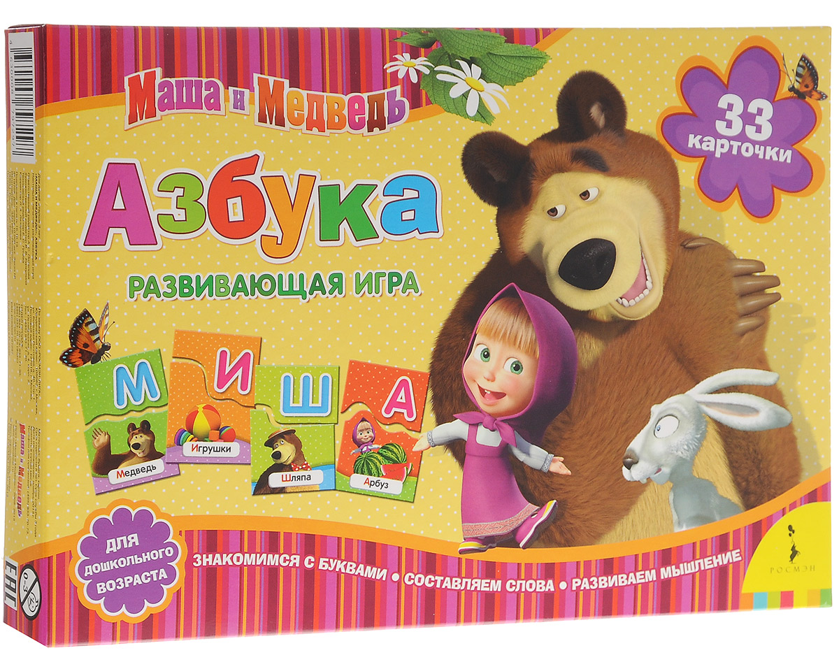 Росмэн Настольная развивающая игра Маша и Медведь Азбука4630008797297 Росмэн Настольная развивающая игра Маша и Медведь Азбука4630008797297Развивающая игра Маша и Медведь. Азбука позволит вашему ребенку весело и с пользой провести время. Ребенок выучит буквы русского алфавита, научится выделять первую букву в слове, составлять слова. Игра способствует развитию воображения, мышления, тренирует координацию движений и совершенствует мелкую моторику рук. В комплект настольной игры входят 33 красочные карточки с картинками, буквами и словами. Игра развивает речь, логическое мышление, учит обобщать и анализировать.