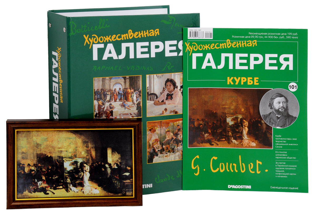 Журнал Художественная галерея № 101ATRTGAL101 Журнал Художественная галерея № 101ATRTGAL101Коллекция издательства ДеАгостини Художественная галерея 2014-2015 г.г. представляет собой переиздание аналогичной серии 2004-2008 г.г. В отличие от прошлой серии, журналы новой коллекции дополняются репродукциями работ знаменитых художников, жизни и творчеству которых посвящены издания. В данном выпуске вашему вниманию предлагается репродукция картины Мастерская художника и папка для хранения коллекции. Размер репродукции: 215 x 140. Категория 16+.