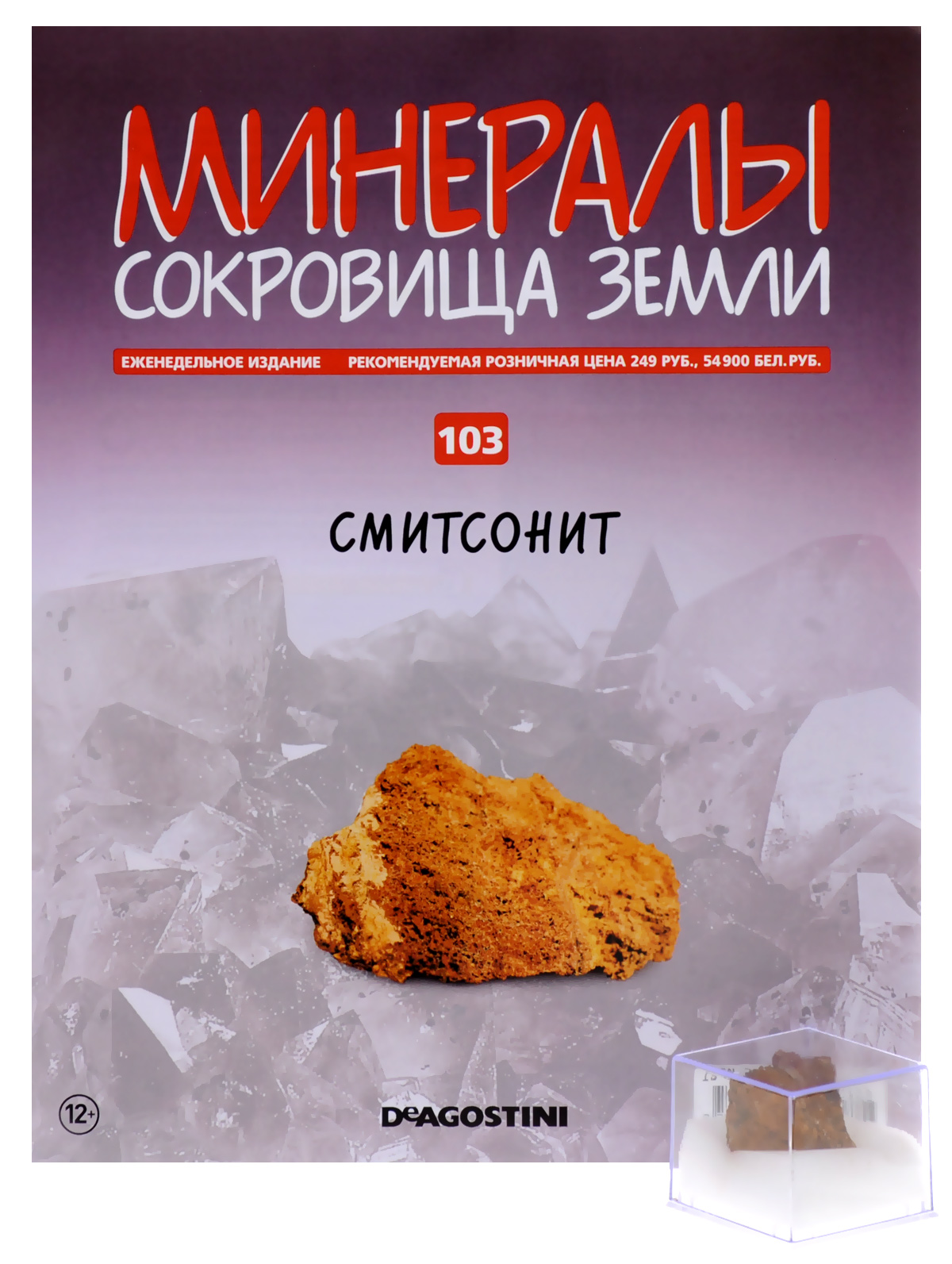 Журнал Минералы. Сокровища земли №103MINERALSRL103 Журнал Минералы. Сокровища земли №103MINERALSRL103Журнальная коллекция Минералы. Сокровища земли от издательства ДеАгостини помогает читателям в интересной, увлекательной форме познакомиться с разнообразными минералами, полудрагоценными и драгоценными камнями. Помимо детальных сведений об описываемых образцах и красочных иллюстраций, каждое издание данной серии содержит подлинный минерал, полудрагоценный камень или горную породу. Чтобы заинтересовать детей изучением минералов, расширить свой кругозор и собрать уникальную коллекцию. Номер посвящен минералу смитсониту, образец в пластиковом контейнере прилагается к журналу. Категория 12+.