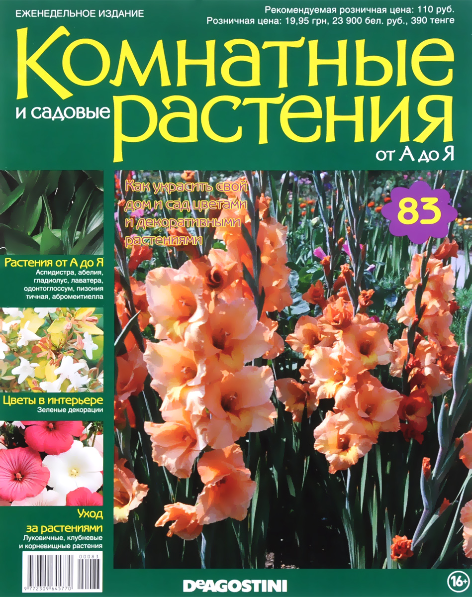 Журнал Комнатные и садовые растения. От А до Я №83VRD083 Журнал Комнатные и садовые растения. От А до Я №83VRD083Хотите сделать приятный и полезный подарок людям, увлекающимся цветоводством, или углубить собственные познания в этой сфере? Тогда коллекция журналов Комнатные и садовые растения от А до Я создана компанией ДеАгостини для вас! Категория 16+.