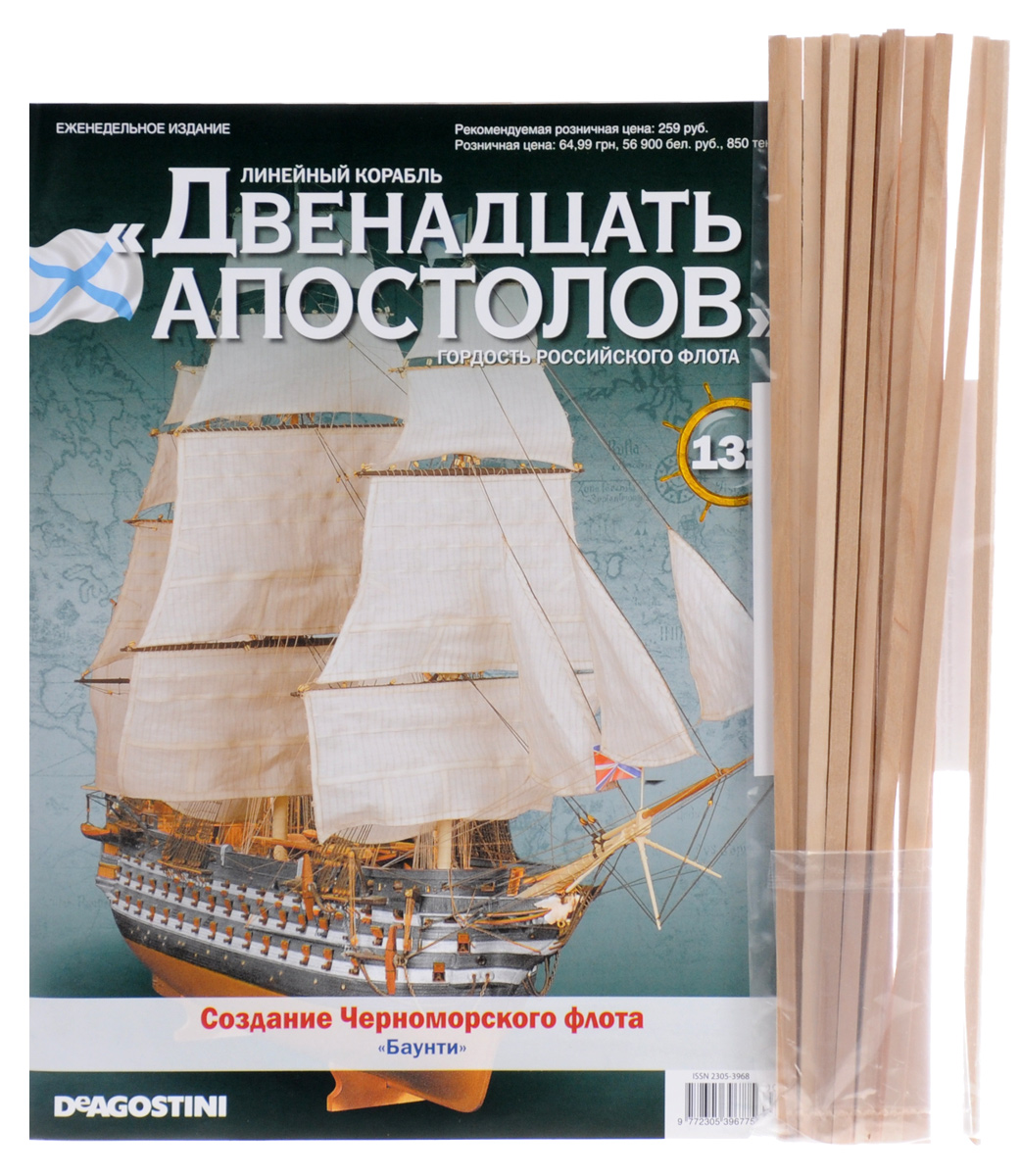 Журнал Двенадцать апостолов № 13112AP131 Журнал Двенадцать апостолов № 13112AP131Серия журналов Двенадцать апостолов станет приятным и интересным приобретением для людей, увлекающихся моделированием, историей, конструкцией кораблей. Владельцы данной коллекции смогут узнать много интересных фактов из истории мореплавания и кораблестроения, а также построить уменьшенную копию восхитительного линейного корабля, ярчайшего представителя Российского императорского флота. Даже начинающие моделисты без затруднений создадут свою уменьшенную копию знаменитого корабля Черноморского флота, руководствуясь подробными иллюстрированными инструкциями в журнале. Категория 16+.