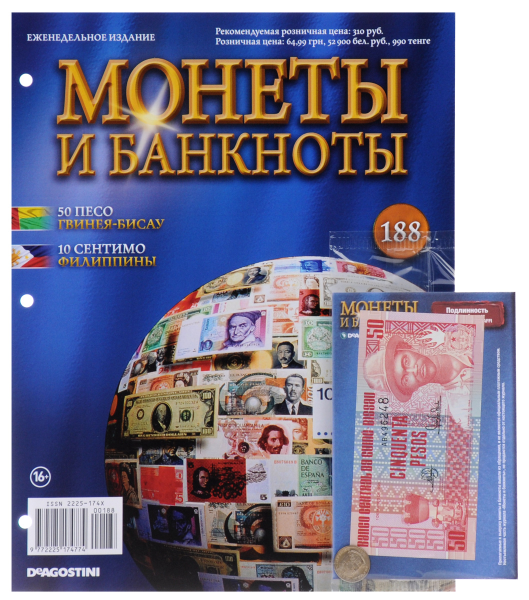 Журнал Монеты и банкноты №188COINS188 Журнал Монеты и банкноты №188COINS188Серия Монеты и банкноты открывает широкие возможности для коллекционеров, поклонников нумизматики и бонистики. Помимо познавательных, грамотно структурированных и красочно оформленных журналов, эта серия позволяет собрать уникальную коллекцию настоящих монет и банкнот - уже выведенных из обращения, но в прошлом действительно служивших денежными знаками в различных государствах. Проект Монеты и банкноты поможет вам узнать много познавательного о дензнаках и ознакомиться с нюансами их правильного коллекционирования. С этим номером монета 10 сентимо (Филиппины) и банкнота 50 песо (Гвинея-Бисау). Категория 16+.