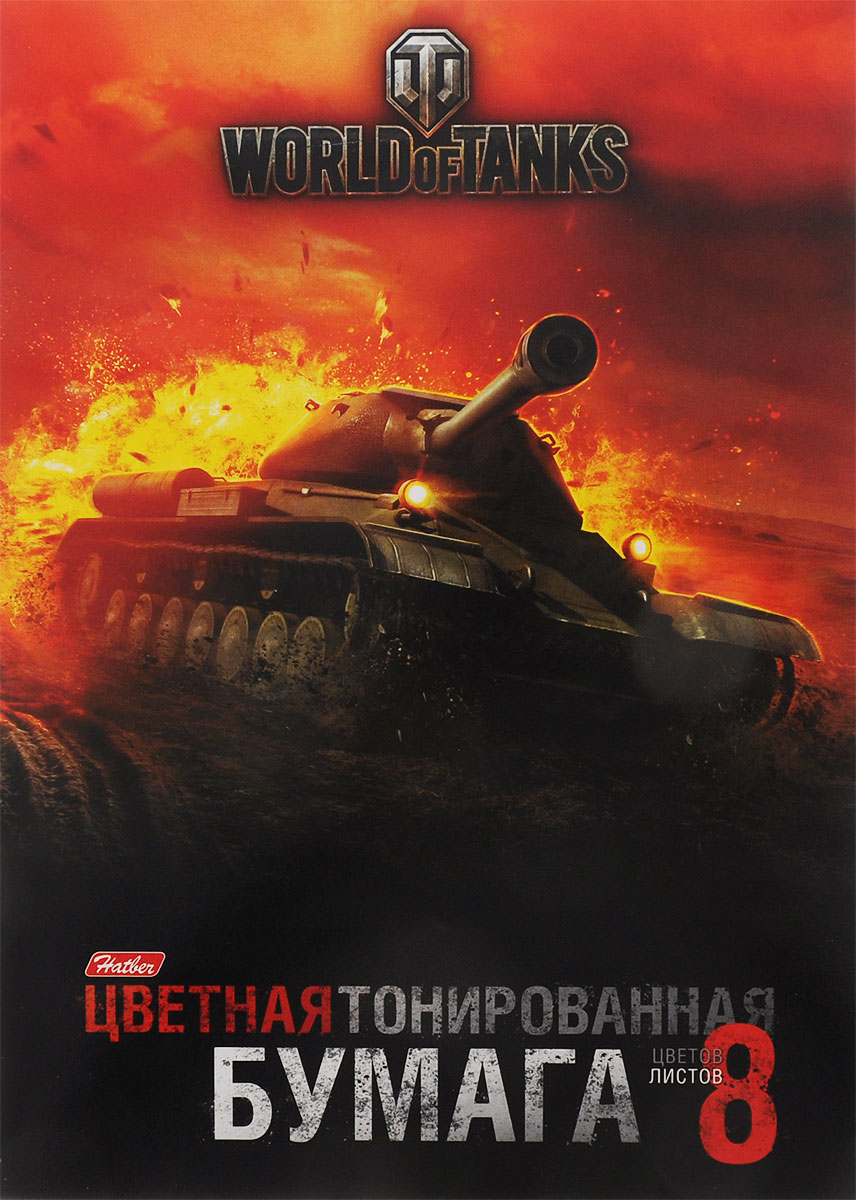 Hatber Набор бумаги цветной тонированной World of Tanks Формат А4 8 листов8Бц4т_12817 Hatber Набор бумаги цветной тонированной World of Tanks Формат А4 8 листов8Бц4т_12817Набор цветной тонированной бумаги Hatber World of Tanks позволит вашему ребенку раскрыть свой творческий потенциал. Набор содержит 8 листов цветной бумаги оранжевого, голубого, розового, светло-голубого, салатового, красного, фиолетового и желтого цветов. На внутренней стороне обложки расположены схематичные изображения танка, которые ребенок сможет раскрасить по своему желанию. Создание поделок из цветной бумаги - это увлекательнейший процесс, способствующий развитию у ребенка фантазии и творческого мышления. Набор не содержит каких-либо инструкций - ребенок может дать волю своей фантазии и создавать собственные шедевры! Набор прекрасно подойдет для рисования, создания аппликаций, оригами, изготовления поделок. Порадуйте своего малыша таким замечательным подарком!