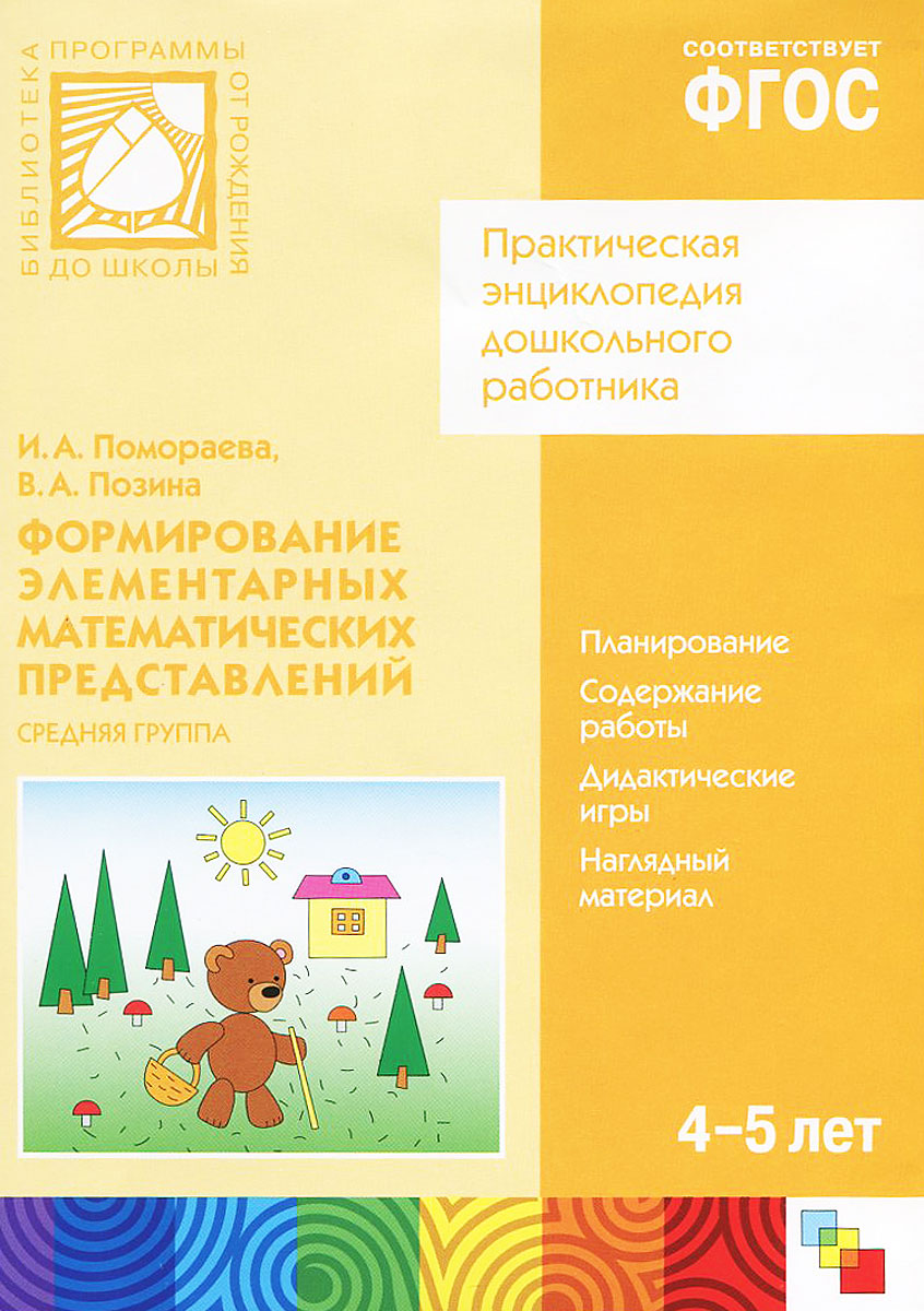 Формирование элементарных математических представлений. Средняя группа Формирование элементарных математических представлений. Средняя группаДиск Формирование элементарных математических представлений. Средняя группа, выходящий в серии Практическая энциклопедия дошкольного работника, содержит комплекс игровых заданий и упражнений, разнообразных методов и приемов обучения детей 4-5 лет элементарной математике. Интуитивно понятный интерфейс и удобная навигация помогут легко найти необходимую информацию, посмотреть иллюстрации, при необходимости сохранить текст или картинку, распечатать их на принтере.