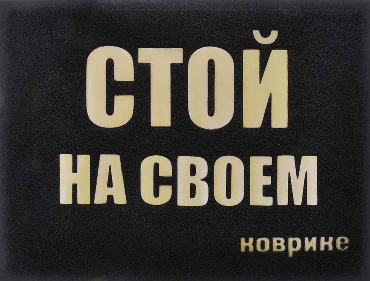Коврик придверный Vortex Стой на своем, цвет: черный, 50 х 70 см22192 Коврик придверный Vortex Стой на своем, цвет: черный, 50 х 70 см22192Придверный коврик Vortex изготовлен из высококачественного пористого полимера с противоскользящим резиновым основанием. Коврик оформлен забавной надписью: Стой на своем коврике. Изделие прекрасно дополнит интерьер прихожей и надежно защитит помещение от уличной пыли и грязи.