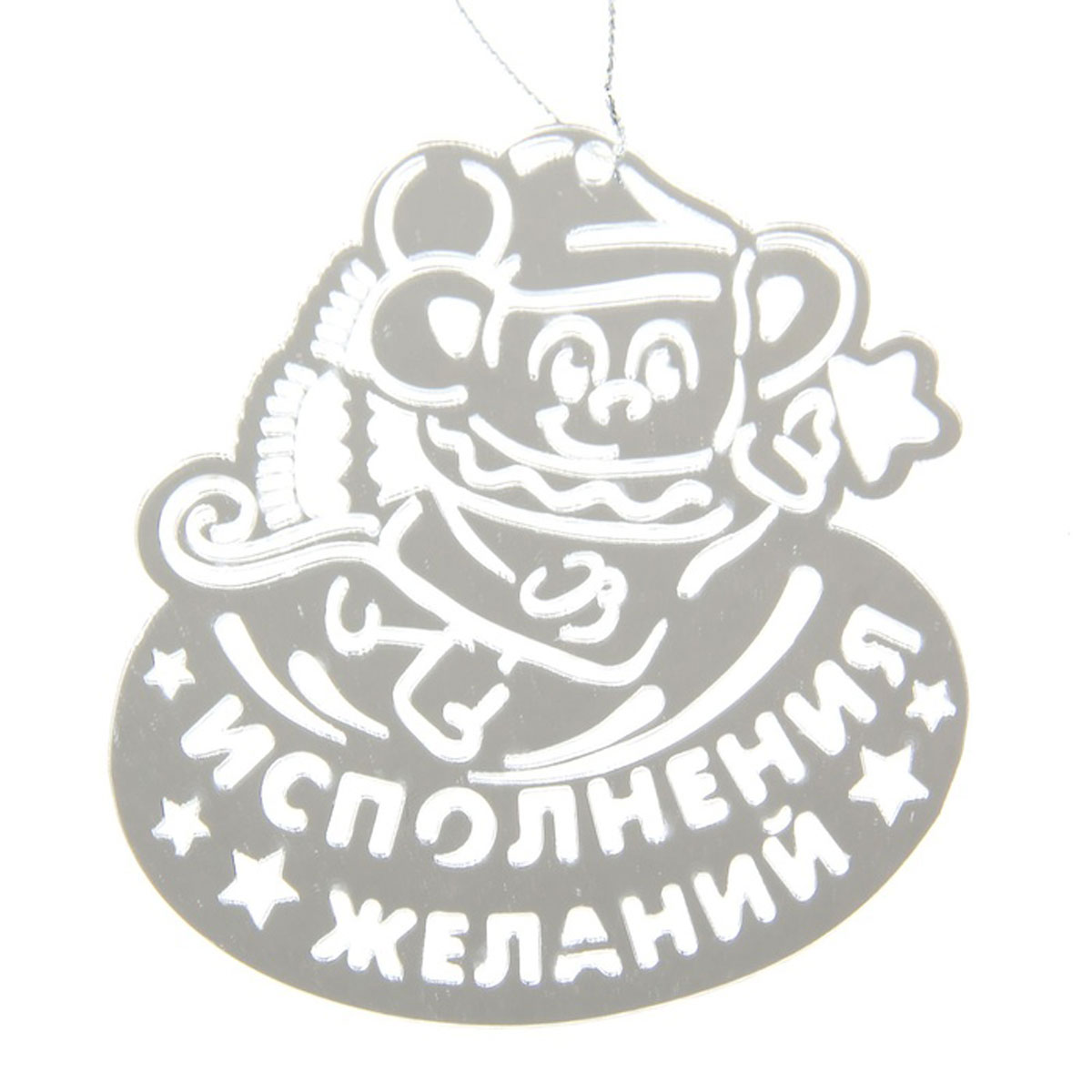 Новогоднее подвесное украшение Sima-land Исполнения желаний, 9,2 см х 10 см1090578 Новогоднее подвесное украшение Sima-land Исполнения желаний, 9,2 см х 10 см1090578Подвесное украшение Sima-land Исполнения желаний, выполненное из акрила, прекрасно подойдет для праздничного декора вашей ели. Изделие оснащено зеркальной поверхностью и специальной текстильной петелькой, благодаря которой его можно повесить в любом понравившемся вам месте. Но удачнее всего такая игрушка будет смотреться на праздничной елке. Елочная игрушка - символ Нового года и Рождества. Она несет в себе волшебство и красоту праздника. Создайте в своем доме атмосферу веселья и радости, украшая новогоднюю елку нарядными игрушками, которые будут из года в год накапливать теплоту воспоминаний.