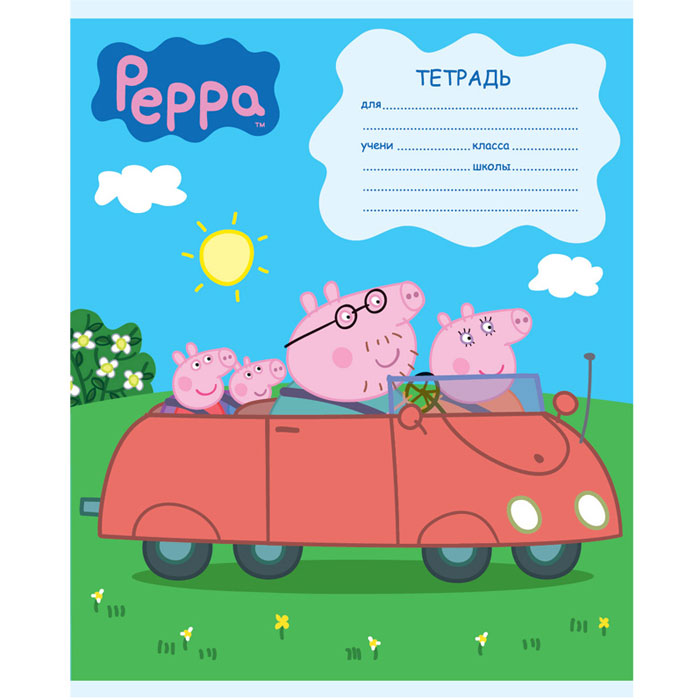 Peppa Pig Tетрадь Свинка Пеппа в машине 12 листов в клетку25496_в машине Peppa Pig Tетрадь Свинка Пеппа в машине 12 листов в клетку25496_в машинеТетрадь Свинка Пеппа с красочным дизайном предназначена для младших школьников. Обложка тетради с изображением персонажей мультфильма Свинка Пеппа выполнена из картона с закругленными углами и покрыта глянцевым лаком. На обратной стороне обложки имеется справочная информация (меры длины, объема, массы и площади, таблица умножения). Внутренний блок тетради состоит из 12 листов белой бумаги на металлических скрепках, разлинованных в клетку с красными полями.