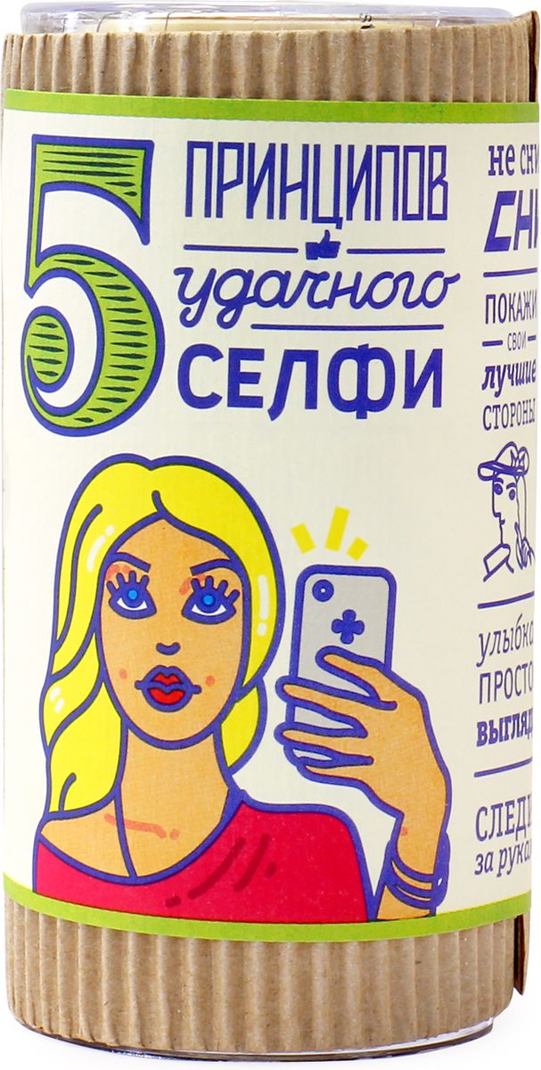Мармелад жевательный Вкусная помощь 5 принципов удачного селфи, 250 мл4680016270213 Мармелад жевательный Вкусная помощь 5 принципов удачного селфи, 250 мл4680016270213Жевательный мармелад Вкусная помощь 5 принципов удачного селфи - это оригинальный подарок для модных и утонченных девушек и их подружек. Помимо важных советов для удачных селфи, внутри вы найдете необычайно вкусный и полезный мармелад Бутылочки Кола. Срок годности: 6 месяцев