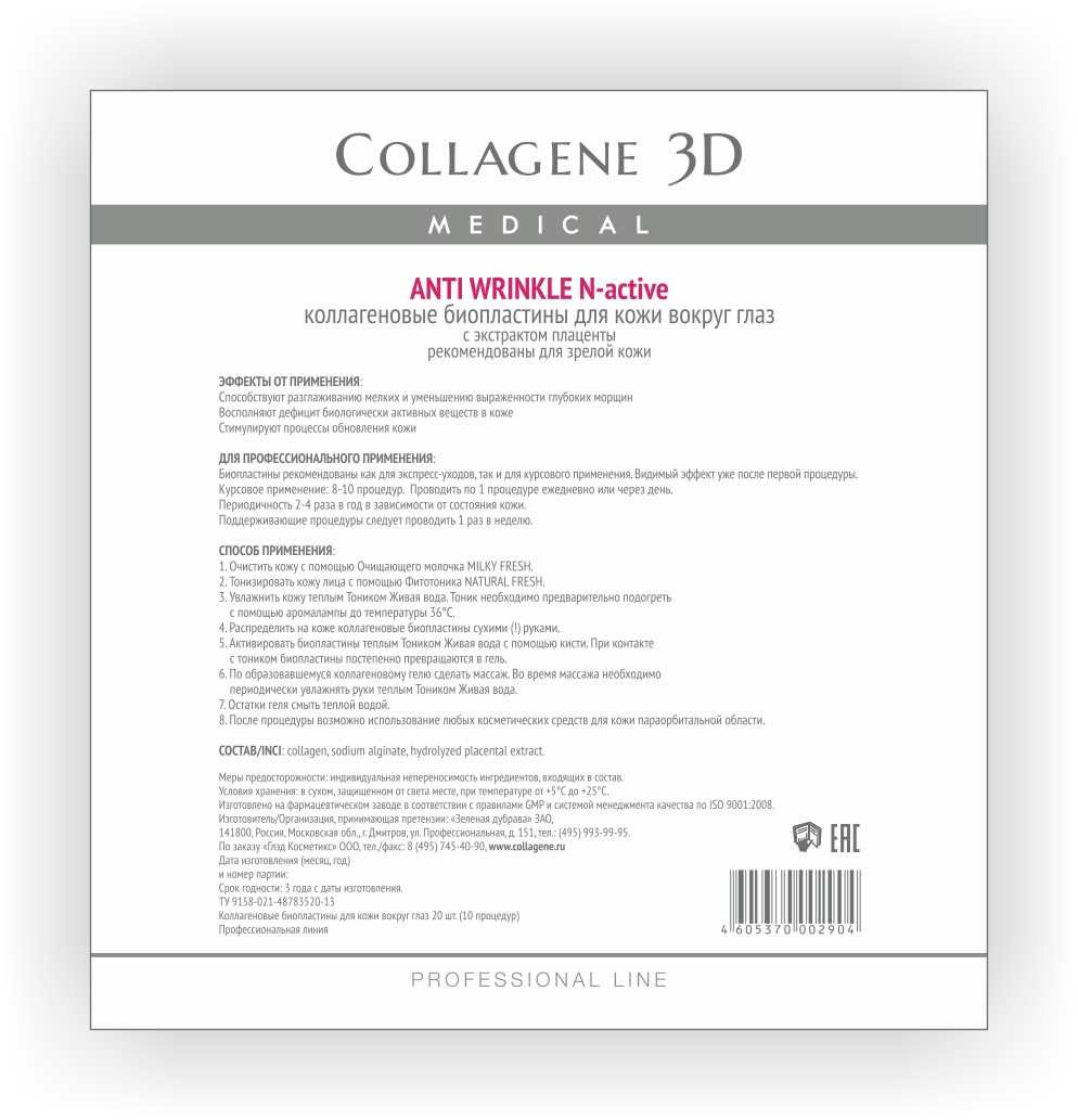 Medical Collagene 3D Биопластины для глаз профессиональная N-актив Anti Wrinkle23001 Medical Collagene 3D Биопластины для глаз профессиональная N-актив Anti Wrinkle23001Специальный уход для области вокруг глаз который обеспечивает мнгновенный результат.Активируются тоником AQUA VITA. Экстракт плаценты, входящий в состав, содержит биологически активные вещества, которые запускают омоложение на клеточном уровне.