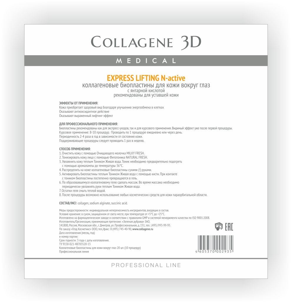 Medical Collagene 3D Биопластина для глаз N-актив N-актив Express Lifting23004 Medical Collagene 3D Биопластина для глаз N-актив N-актив Express Lifting23004Специальный уход для области вокруг глаз который обеспечивает мнгновенный результат.Активируются тоником AQUA VITA. Устранение темных кругов и застоянных явлений.