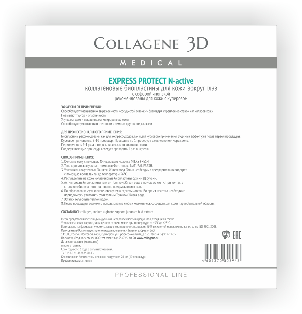 Medical Collagene 3D Биопластина для глаз N-актив N-актив Express Protect23005 Medical Collagene 3D Биопластина для глаз N-актив N-актив Express Protect23005Специальный уход для области вокруг глаз который обеспечивает мнгновенный результат.Активируются тоником AQUA VITA. Устранение синяков и отеков в области глаз.