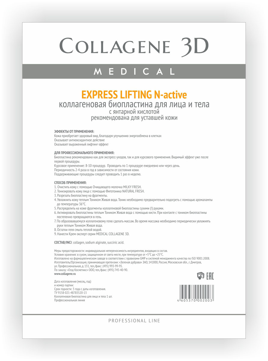 Medical Collagene 3D Биопластины для лица и тела N-актив Express Lifting24010 Medical Collagene 3D Биопластины для лица и тела N-актив Express Lifting24010Интенсивный, насыщенный препарат для проведения профессиональных процедур подходят для ухода с применением массажных техник. Растворимые биопластины активируются тоником AQUA VITA. Улучшает энергообмен в клетках, мягко осветляет.