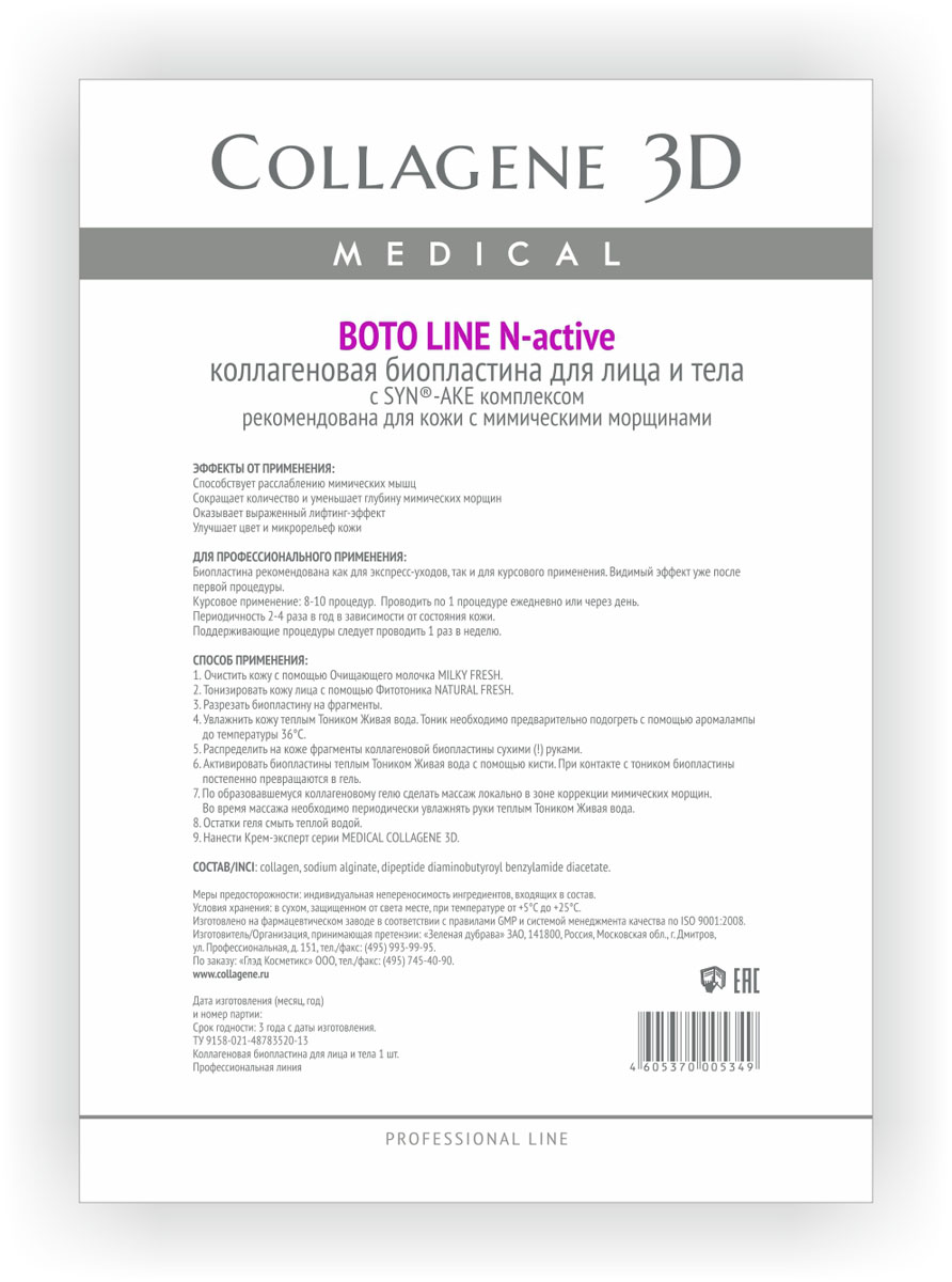 Medical Collagene 3D Биопластины для лица и тела N-актив Boto Line24013 Medical Collagene 3D Биопластины для лица и тела N-актив Boto Line24013Интенсивный, насыщенный препарат для проведения профессиональных процедур подходят для ухода с применением массажных техник. Растворимые биопластины активируются тоником AQUA VITA. Оказывает разглаживающее действие на мимические морщины.
