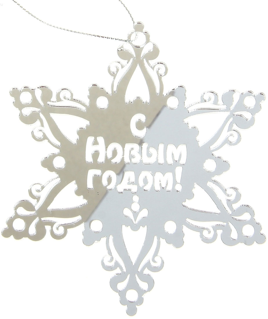 Новогоднее подвесное украшение Sima-land С Новым годом, 11,5 х 11,5 см185495 Новогоднее подвесное украшение Sima-land С Новым годом, 11,5 х 11,5 см185495Подвесное украшение Sima-land С Новым годом, выполненное из пластика, прекрасно подойдет для праздничного декора вашей ели. Изделие оснащено зеркальной поверхностью и специальной текстильной петелькой, благодаря которой его можно повесить в любом понравившемся вам месте. Но удачнее всего такая игрушка будет смотреться на праздничной елке. Елочная игрушка - символ Нового года и Рождества. Она несет в себе волшебство и красоту праздника. Создайте в своем доме атмосферу веселья и радости, украшая новогоднюю елку нарядными игрушками, которые будут из года в год накапливать теплоту воспоминаний.