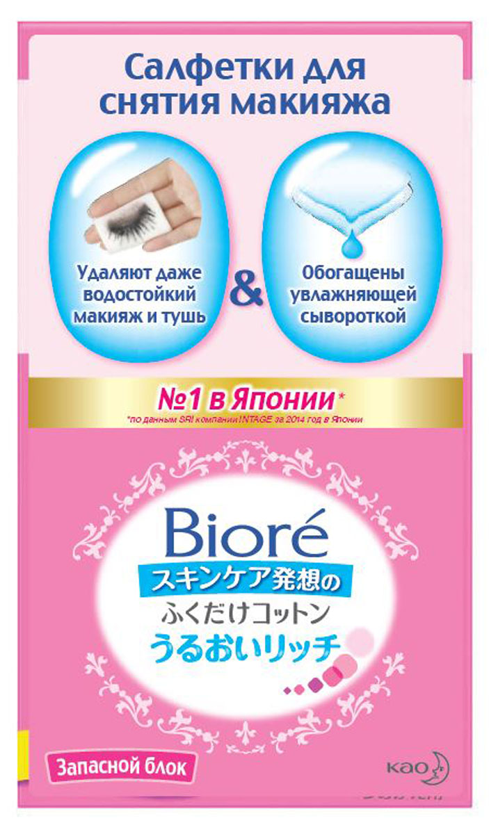 Biore Салфетки для снятия макияжа Запасной блок 44 шт3966100505 Biore Салфетки для снятия макияжа Запасной блок 44 шт3966100505Возьмите пропитанную салфетку и бережно протрите кожу. Быстро и эффективно уладяет макияж и другие загрязнения. Салфетки, пропитанные увлажняющей сывороткой, очищают и освежают кожу, сохраняя ее увлажненной. Кожа увлажнена на всю ночь без применения кремов. Подходят для всех типов кожи. Гипоаллергенны. Удаляют водостойкий макияж и тушь, особенны удобны, когда вы устали. Салфетки незаменимы в путешествиях. Герметичный бокс предотвращает их высыхание . Материал гладкий, мягкий, плотный. ПРОПИТКА насыщенная. Внутренний слой из целлюлозы удерживает большое количество сыворотки – 4,0 грамма, делает салфетку плотной, внешние слои из хлопка создают гладкую поверхность. ЗАПАХ легкий, не раздражающий. Не содержат спирта и искусственных красителей, что очень важно для кожи. Для Вас доступны сменные блоки в эко-упаковке.