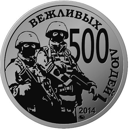 Жетон Московского монетного двора 500 вежливых людей. Нейзильбер. ММД. Россия, 2014 год324006 Жетон Московского монетного двора 500 вежливых людей. Нейзильбер. ММД. Россия, 2014 год324006Состояние: UNC Диаметр: 25 мм. Материал: Нейзильбер