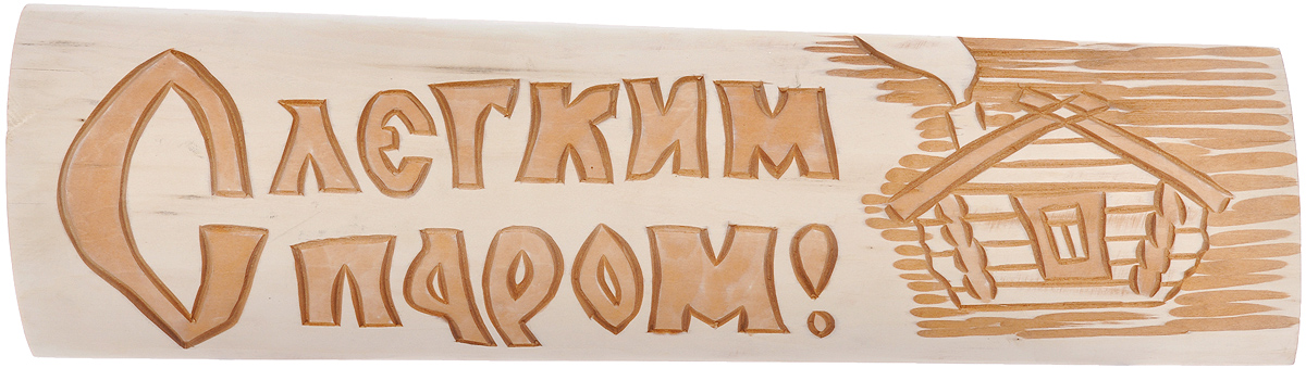Табличка для бани и сауны Банные штучки С легким паром!3308_с легким паром Табличка для бани и сауны Банные штучки С легким паром!3308_с легким паромОригинальная прямоугольная табличка Банные штучки С легким паром! с вырезанной надписью выполнена из древесины липы. Изделие может крепиться к двери или к стене с помощью шурупов (в комплект не входят, отверстия не просверлены) или клея. Такая табличка в сочетании с оригинальным дизайном и хорошим качеством послужит оригинальным и приятным сувениром и украсит любую баню.
