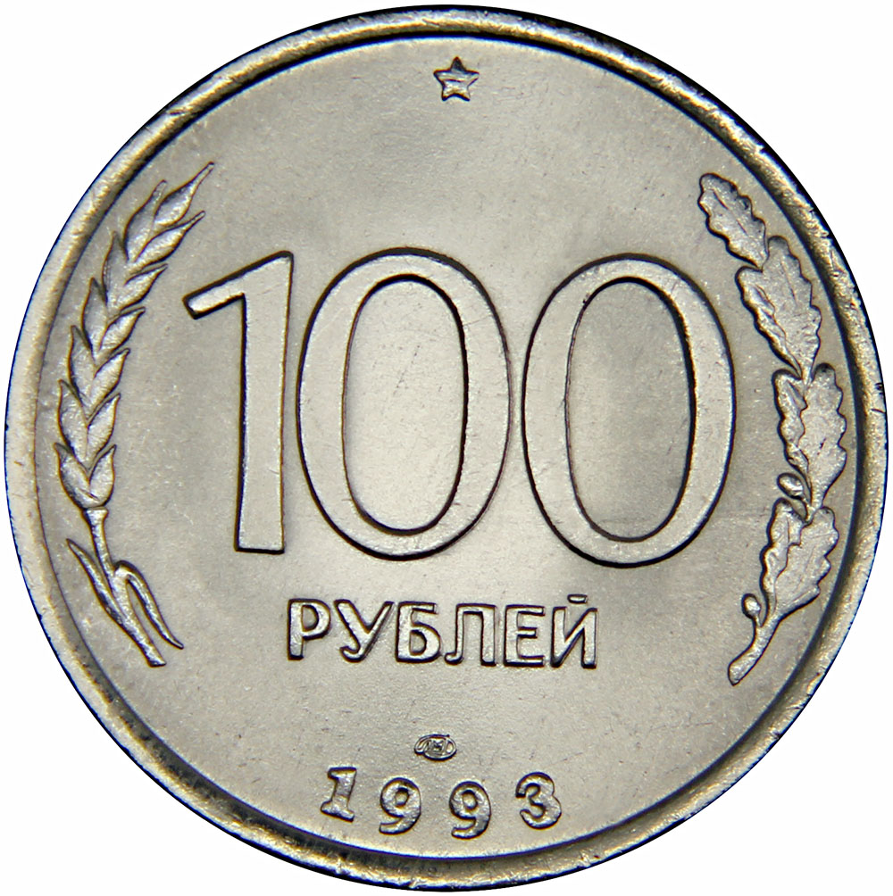 Монета номиналом 100 рублей. ЛМД. Россия, 1993 год324006 Монета номиналом 100 рублей. ЛМД. Россия, 1993 год324006Диаметр: 27 мм. Гурт: прерывисто-рубчатый Сохранность: XF - AU
