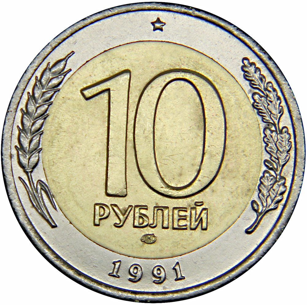 Монета номиналом 10 рублей, биметалл. ЛМД. Россия, 1991 год324006 Монета номиналом 10 рублей, биметалл. ЛМД. Россия, 1991 год324006Диаметр: 25 мм. Гурт: прерывисто-рубчатый Сохранность: XF - AU