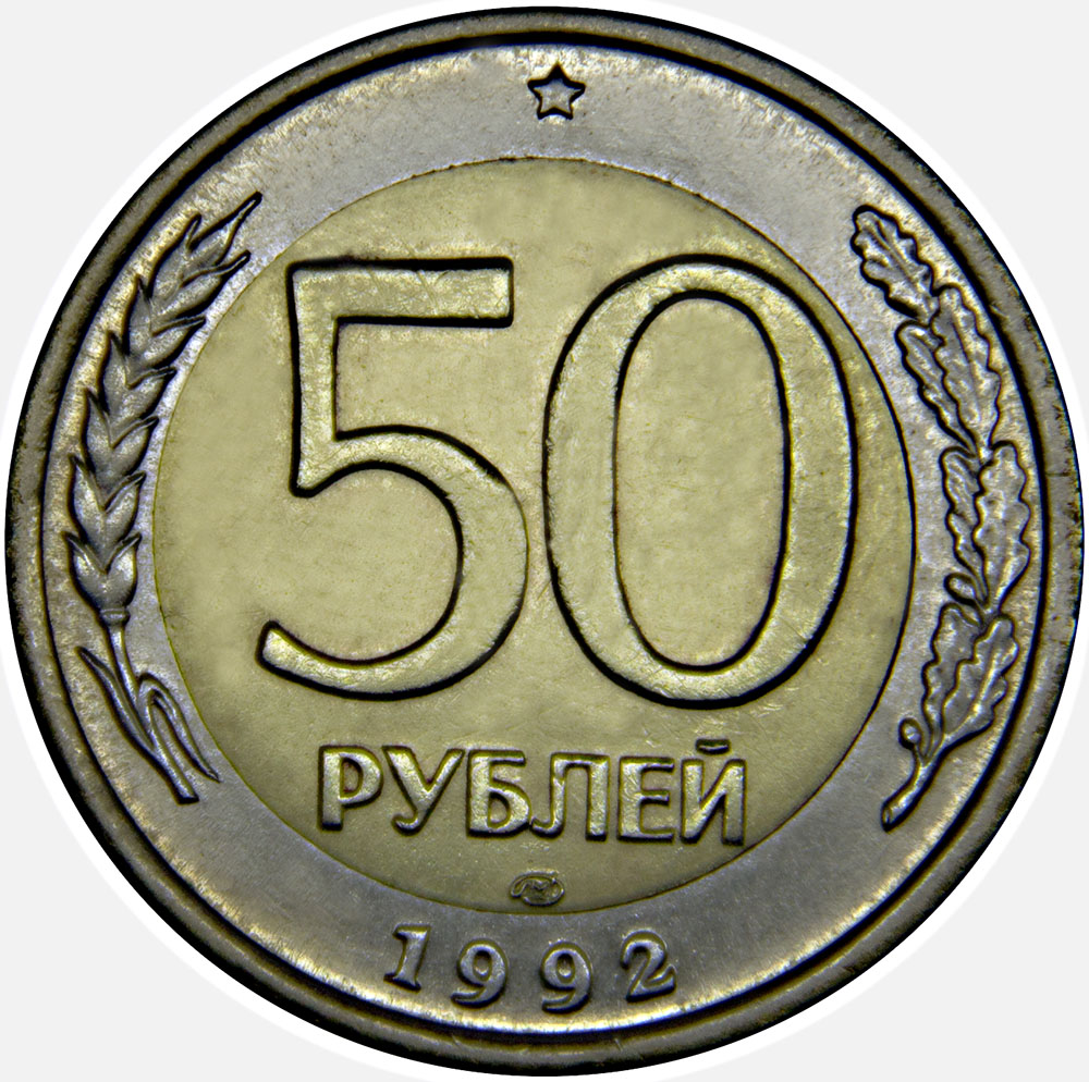 Монета номиналом 50 рублей, биметалл. ЛМД. Россия, 1992 год324006 Монета номиналом 50 рублей, биметалл. ЛМД. Россия, 1992 год324006Диаметр: 25 мм. Гурт: прерывисто-рубчатый Сохранность: XF - AU