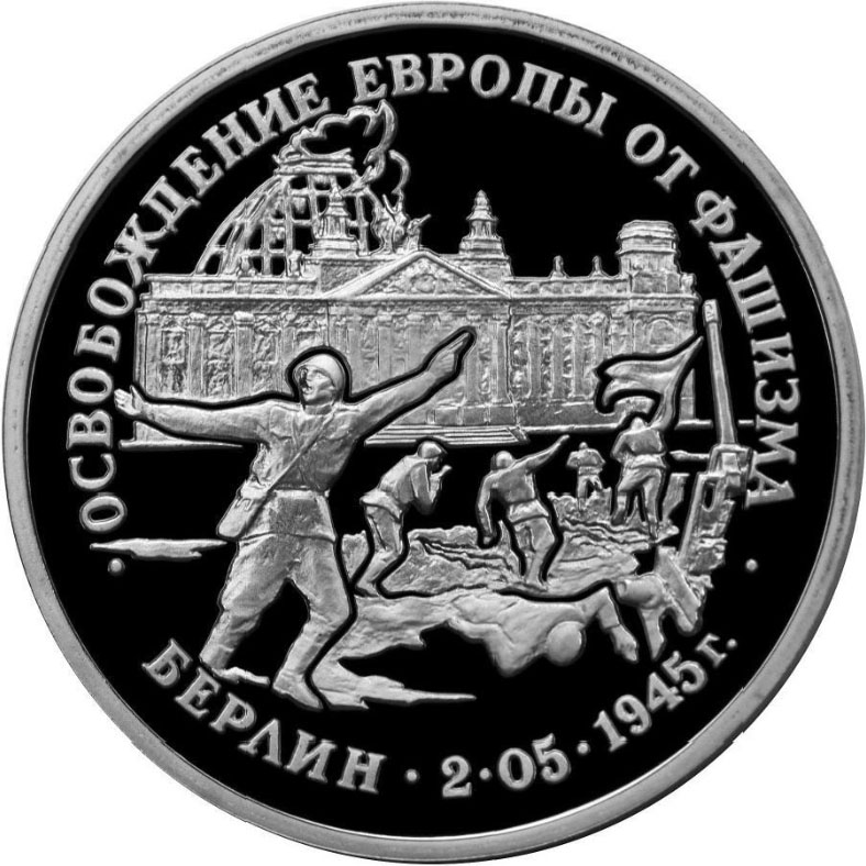 Монета номиналом 3 рубля Освобождение Европы от фашизма. Берлин 02.05.1945 г.. Proof в капсуле. ЛМД. Россия, 1995 год324006 Монета номиналом 3 рубля Освобождение Европы от фашизма. Берлин 02.05.1945 г.. Proof в капсуле. ЛМД. Россия, 1995 год324006Диаметр: 32 мм. Сохранность: Proof Монета в капсуле