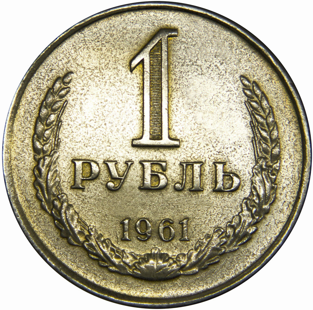 Монета номиналом 1 рубль. Медно-никелевый сплав. СССР, 1961 годОС27728 Монета номиналом 1 рубль. Медно-никелевый сплав. СССР, 1961 годОС27728Диаметр 2,7 см. Вес: 7,5 гр. Материал: Медно-никелевый сплав. Сохранность: XF.