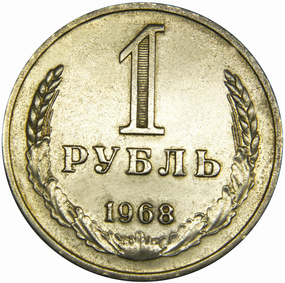 Монета номиналом 1 рубль. Медно-никелевый сплав. СССР, 1968 годОС27214 Монета номиналом 1 рубль. Медно-никелевый сплав. СССР, 1968 годОС27214Диаметр 2,7 см. Вес: 7,5 гр. Материал: Медно-никелевый сплав. Сохранность: XF.