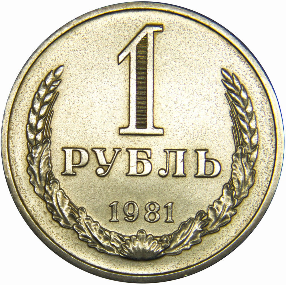 Монета номиналом 1 рубль. Медно-никелевый сплав. СССР, 1981 годОС27728 Монета номиналом 1 рубль. Медно-никелевый сплав. СССР, 1981 годОС27728Диаметр 2,7 см. Вес: 7,5 гр. Материал: Медно-никелевый сплав. Сохранность: XF.