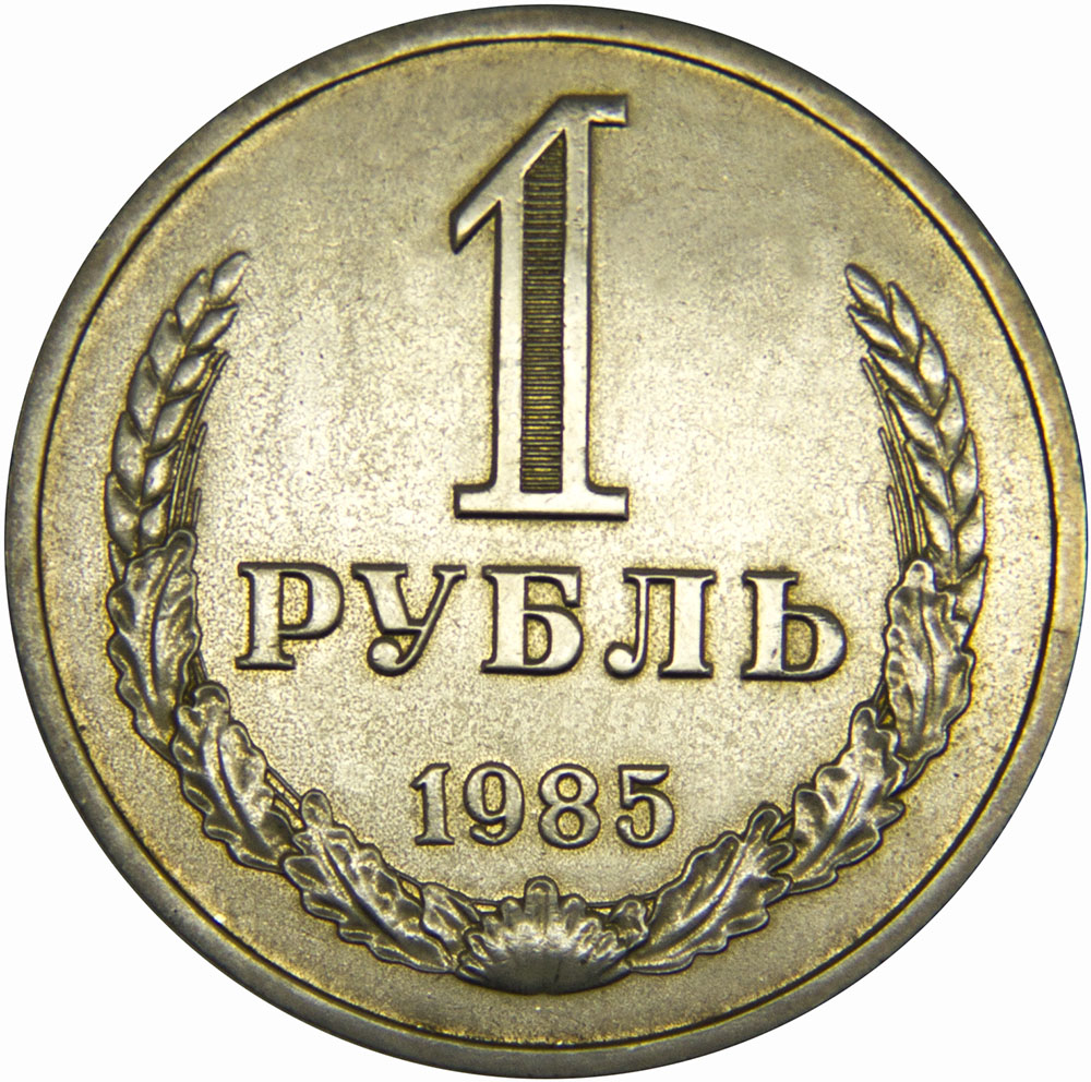 Монета номиналом 1 рубль. Медно-никелевый сплав. СССР, 1985 годОС27728 Монета номиналом 1 рубль. Медно-никелевый сплав. СССР, 1985 годОС27728Диаметр 2,7 см. Вес: 7,5 гр. Материал: Медно-никелевый сплав. Сохранность: XF.