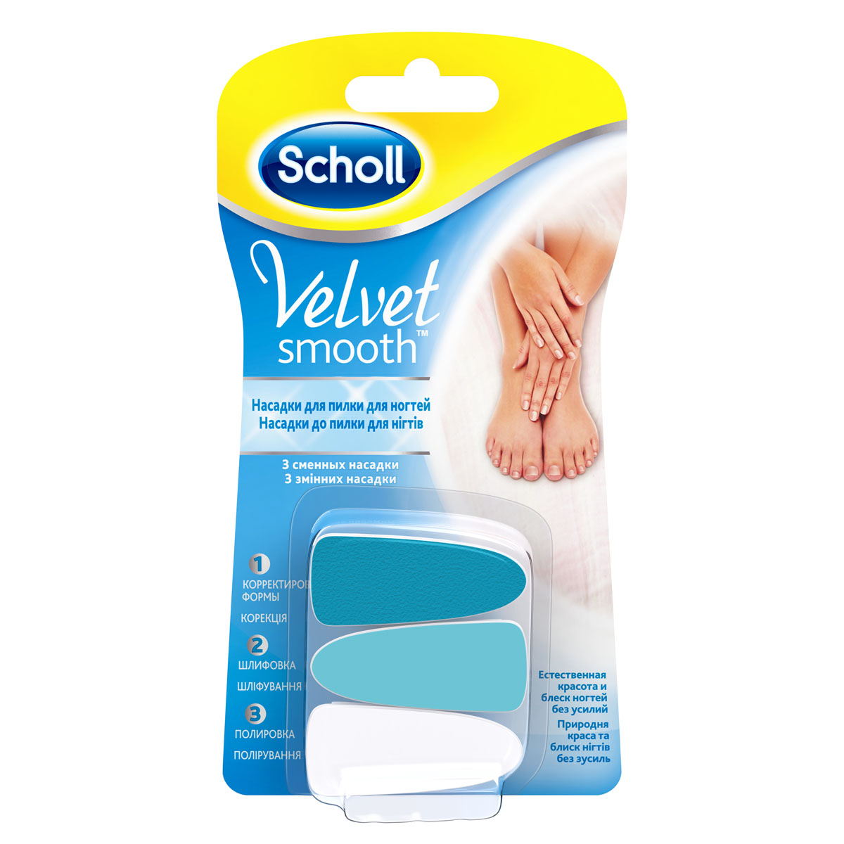 Scholl Сменные насадки для электрической пилки для ухода за ногтями Velvet Smooth3018018 Scholl Сменные насадки для электрической пилки для ухода за ногтями Velvet Smooth3018018Сменные насадки для электрической пилки для ухода за ногтями Scholl Velvet Smooth. 1. Придайте ногтям правильную форму. 2. Отшлифуйте ногти. 3. Отполируйте ноги.