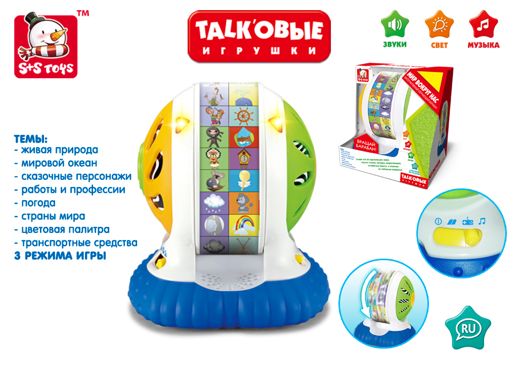 Логика EH80194R Мир вокруг нас, обучаюEH80194R Логика EH80194R Мир вокруг нас, обучаюEH80194RС этим барабаном малыш сможет узнать море всего интересного про окружающий мир, развивая любознательность, память и мелкую моторику рук. А знаешь ли ты?- в этом режиме малыш сможет узнать интересные факты про окружающий мир, послушать стишки, загадки и скороговорки. Чтобы начать игру, крутите барабан! Игрушка расскажет про то, на что указывает левая красная стрелка. Угадай! - в этом режиме малыш сможет ответить на стимулирующие мышление вопросы. Вращайте барабан, и игрушка задаст вопрос про то, на что указывает левая красная стрелка. Чтобы ответить, поверните барабан таким образом, чтобы правая красная стрелка указывала на выбранную вами картинку. Веселые мелодии - в этом режиме малыш сможет крутить барабан и слушать музыку. Темы: Живая природа, мировой океан, сказочные персонажи, работы и профессии, погода, страны мира, цветовая палитра, транспортные средства. Игрушка со светом, музыкой, звуком. Озвучено на русском языке. Изготовлено из полимерных материалов. Работает от...