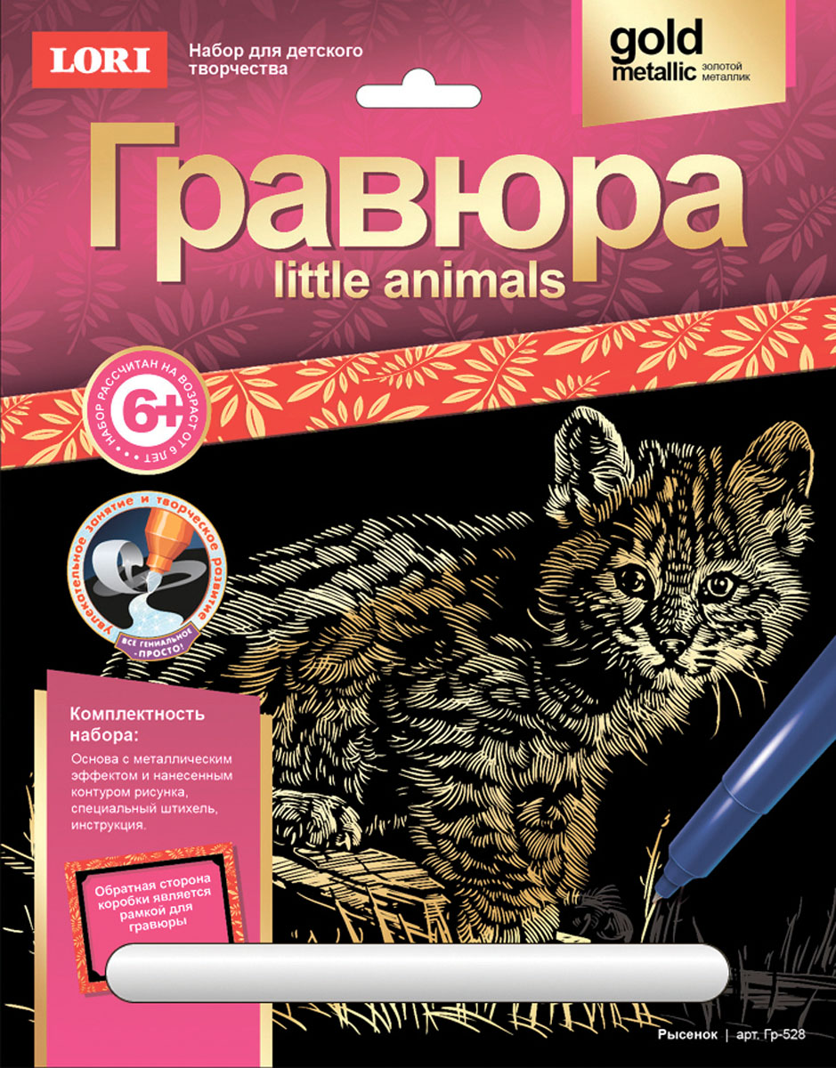 Lori Гравюра Little ANIMALS РысенокГр-528 Lori Гравюра Little ANIMALS РысенокГр-528Гравировка – древнее очень сложное искусство. Наборы LORI предлагают познакомиться с гравюрой и выполнить самый интересный этап. Эта работа требует усидчивости, внимательности, аккуратности, а также развивает кисть, координацию движений. Гравюры LORI отличаются большим выбором сюжетов, различными видами основ (золото, серебро, голография, цветная), качественными комплектующими российского производства.