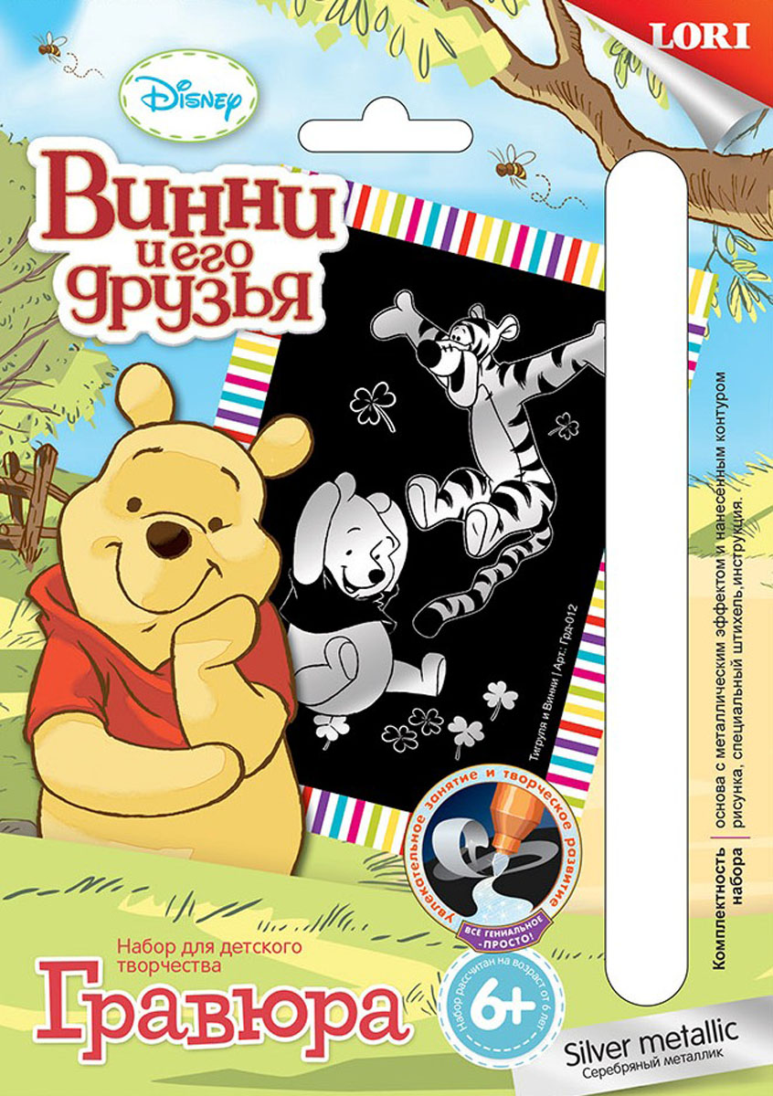 Lori Гравюра Disney Винни и его друзья малая с эффектом серебра Тигруля и ВинниГрд-012 Lori Гравюра Disney Винни и его друзья малая с эффектом серебра Тигруля и ВинниГрд-012Гравировка – древнее очень сложное искусство. Наборы LORI предлагают познакомиться с гравюрой и выполнить самый интересный этап. Эта работа требует усидчивости, внимательности, аккуратности, а также развивает кисть, координацию движений. Гравюры LORI отличаются большим выбором сюжетов, различными видами основ (золото, серебро, голография, цветная), качественными комплектующими российского производства.