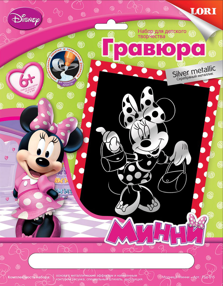 Lori Гравюра Disney Клуб Микки Мауса большая с эффектом серебра Модница МинниГрд-015 Lori Гравюра Disney Клуб Микки Мауса большая с эффектом серебра Модница МинниГрд-015Гравировка – древнее очень сложное искусство. Наборы LORI предлагают познакомиться с гравюрой и выполнить самый интересный этап. Эта работа требует усидчивости, внимательности, аккуратности, а также развивает кисть, координацию движений. Гравюры LORI отличаются большим выбором сюжетов, различными видами основ (золото, серебро, голография, цветная), качественными комплектующими российского производства.