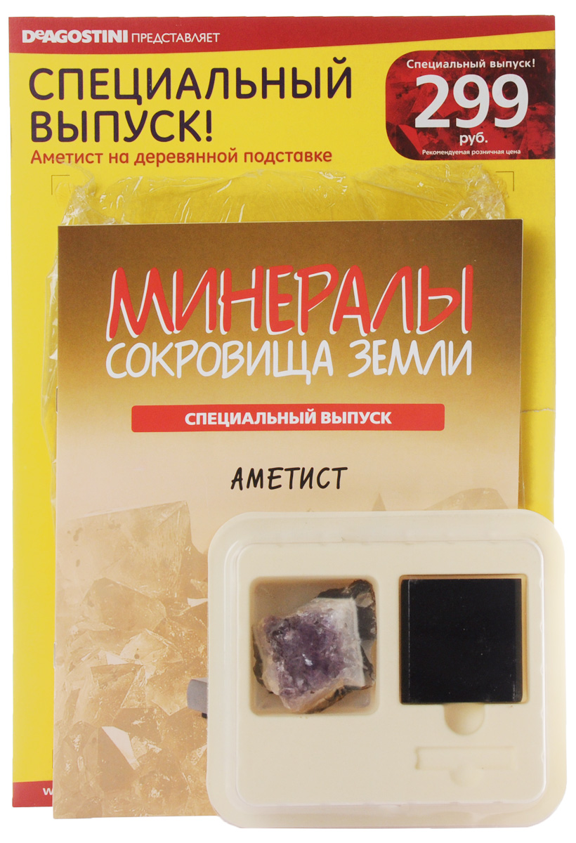 Журнал Минералы. Сокровища земли №3 спецвыпускMUNERALS003SPECIALISSUE Журнал Минералы. Сокровища земли №3 спецвыпускMUNERALS003SPECIALISSUEВ третьем специальном выпуске коллекции Минералы. Сокровища Земли вашему вниманию представляется большой экземпляр аметиста на деревянной подставке. Этот камень имеет характерный фиолетовый цвет, который может быть практически незаметным. Он обладает необычным свойством бледнеть при воздействии на него солнечного света. Аметист поможет в борьбе с душевными волнениям и тревогами и даст возможность обрести гармонию. Категория 12+.