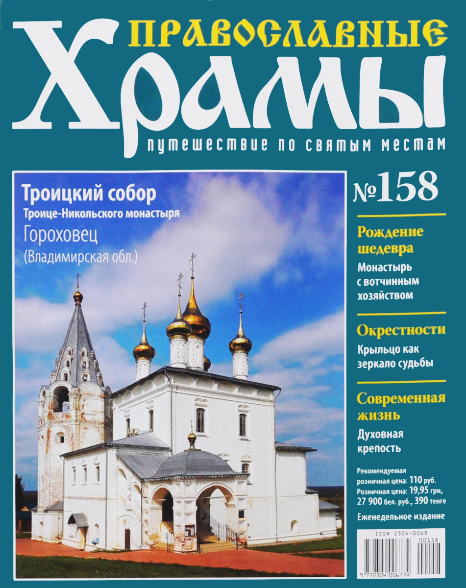 Журнал Православные храмы. Путешествие по святым местам №158CHURCH158 Журнал Православные храмы. Путешествие по святым местам №158CHURCH158Серия журналов ДеАгостини Православные храмы поможет читателям совершить удивительное путешествие по святым местам, приятно провести досуг и узнать много интересной информации о величественных соборах и неповторимых церквях. Издательский дом ДеАгостини включил в данную журнальную коллекцию и знаменитые соборы, и церкви, расположенные в стороне от традиционных туристических маршрутов. Все они заслуживают внимания, имеют интересную историю и привлекают множество паломников. Выпуск посвящен Троицкому собору, расположенному в городе Гороховец (Владимирской области). Категория 16+.
