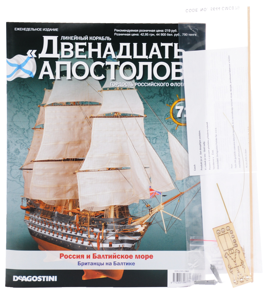 Журнал Двенадцать апостолов №7112AP071 Журнал Двенадцать апостолов №7112AP071Серия журналов Двенадцать апостолов от издательского дома Де Агостини станет приятным и интересным приобретением для людей, увлекающихся моделированием, историей, конструкцией кораблей. Владельцы данной коллекции смогут узнать много интересных фактов из истории мореплавания и кораблестроения, а также построить уменьшенную копию восхитительного линейного корабля, ярчайшего представителя Российского императорского флота. Даже начинающие моделисты без затруднений создадут свою уменьшенную копию знаменитого корабля Черноморского флота, руководствуясь подробными иллюстрированными инструкциями в журнале. Тема данного номера: Россия и Балтийское море. С данным выпуском вы получите два комплекта деталей для сборки 24-фунтовых пушек-карронад, стойки, проволоку и планку для изготовления ограждения сходного люка. Категория 16+.