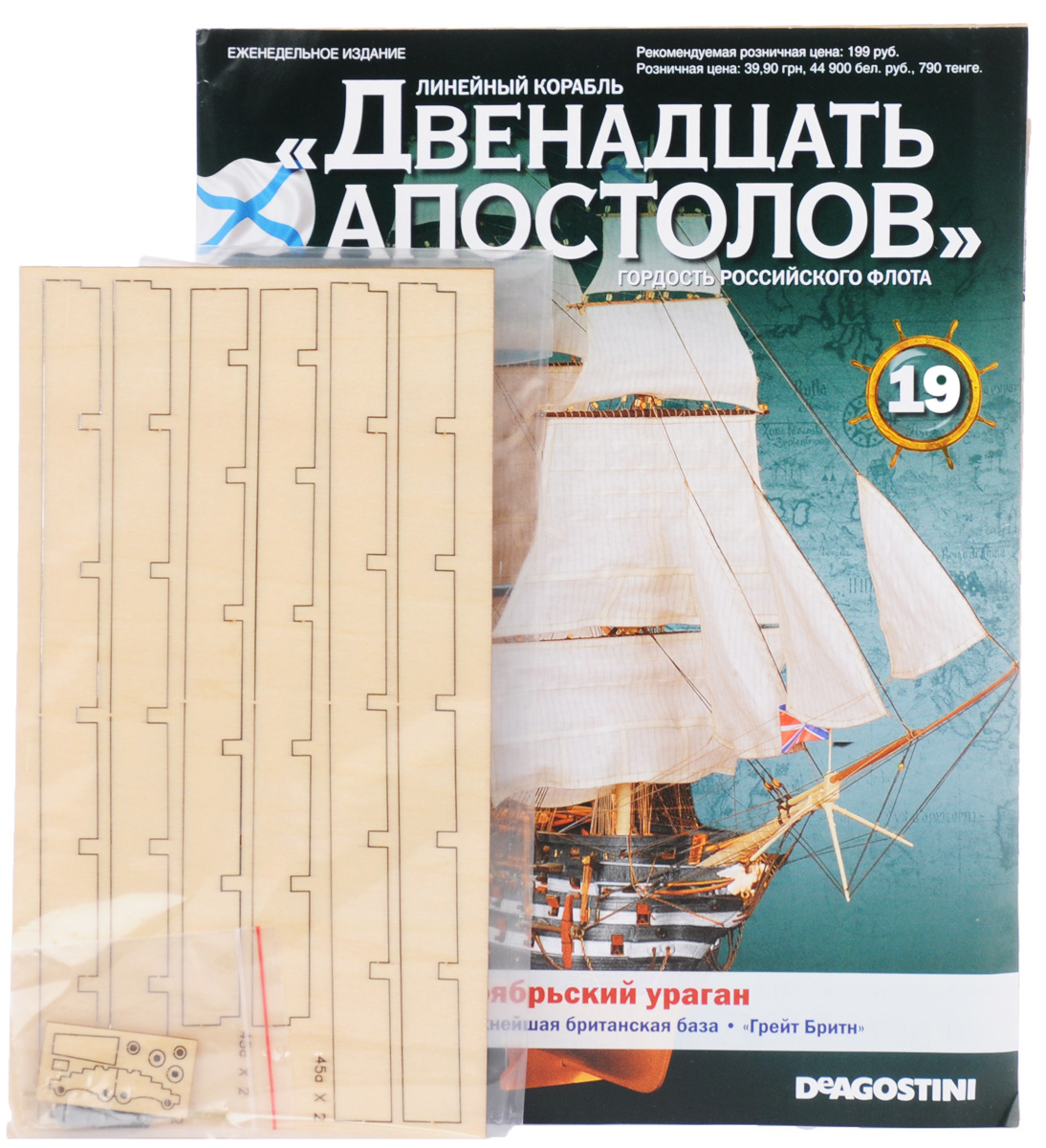 Журнал Двенадцать апостолов №1912AP019 Журнал Двенадцать апостолов №1912AP019Серия журналов Двенадцать апостолов от издательского дома Де Агостини станет приятным и интересным приобретением для людей, увлекающихся моделированием, историей, конструкцией кораблей. Владельцы данной коллекции смогут узнать много интересных фактов из истории мореплавания и кораблестроения, а также построить уменьшенную копию восхитительного линейного корабля, ярчайшего представителя Российского императорского флота. Даже начинающие моделисты без затруднений создадут свою уменьшенную копию знаменитого корабля Черноморского флота, руководствуясь подробными иллюстрированными инструкциями в журнале. Тема данного номера: Ноябрьский ураган. С данным выпуском вы получите набор деталей для сборки 24-фунтовой пушки-карронады: ствол, щеки станка, основание станка, подъемный клин, колеса, проволока для изготовления осей колес станка и цапф ствола. Категория 16+.