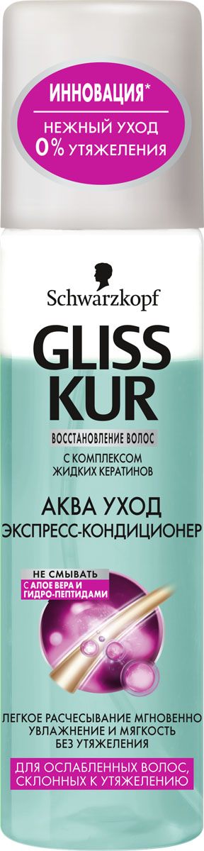 GLISS KUR Экспресс-Кондиционер Аква Уход, 200 мл926095120 GLISS KUR Экспресс-Кондиционер Аква Уход, 200 мл926095120Ультралегкий уход от Gliss Kur! 100% восстановления, 0% утяжеления. Придает мгновенное легкое расчесывание, увлажнение и мягкость. Невесомая формула с АЛОЭ ВЕРА И ГИДРО-ПЕПТИДАМИ восполняет натуральный запас влаги в волосах. Для лучшего результата необоходимо использовать в комплексе с шампунем и бальзамом.