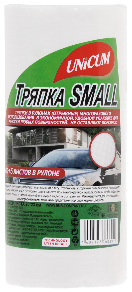 Тряпка Unicum Small, с тиснением вафля, 65 шт760391 Тряпка Unicum Small, с тиснением вафля, 65 шт760391Тряпки Unicum Small прекрасно протирают, полируют и впитывают влагу. Устойчивы к горячим поверхностям. Используются в сухом и влажном виде. Не теряют своих качеств при многократном использовании. Особо эффективны для чистки стекло и салона автомобиля, аудио-видео и оргтекхники. Количество в рулоне: 65. Размер листа: 20 см х 23 см.