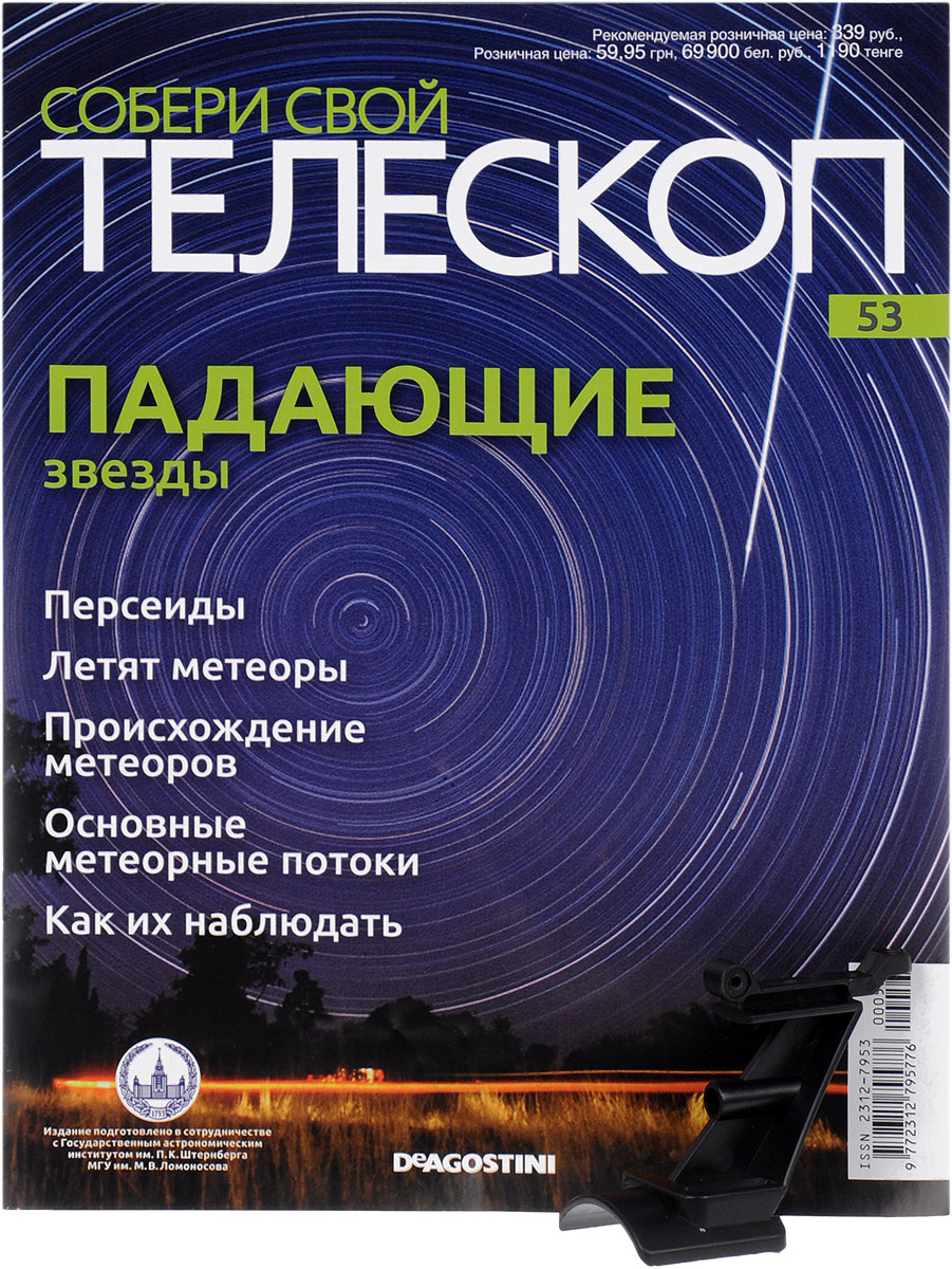 Журнал Собери свой телескоп №53TLS053 Журнал Собери свой телескоп №53TLS053Издания Собери свой телескоп станут полезным и интересным приобретением для поклонников астрономии, помогут вам в новом ракурсе увидеть и изучить небесные тела, организовать свою личную обсерваторию и получать незабываемые эмоции от познания космоса. Каждое издание серии включает в себя монографический журнал, увлекательно знакомящий читателей с отдельным небесным телом, и некоторые элементы для собираемого телескопа. Вы сможете расширить свой кругозор, приятно провести время за чтением журналов, собственноручно собрать настоящий телескоп и полноценно использовать его для изучения звездного неба. К данному номеру прилагается пластиковый искатель с красной точкой (часть 1 - основание). Категория 12+.