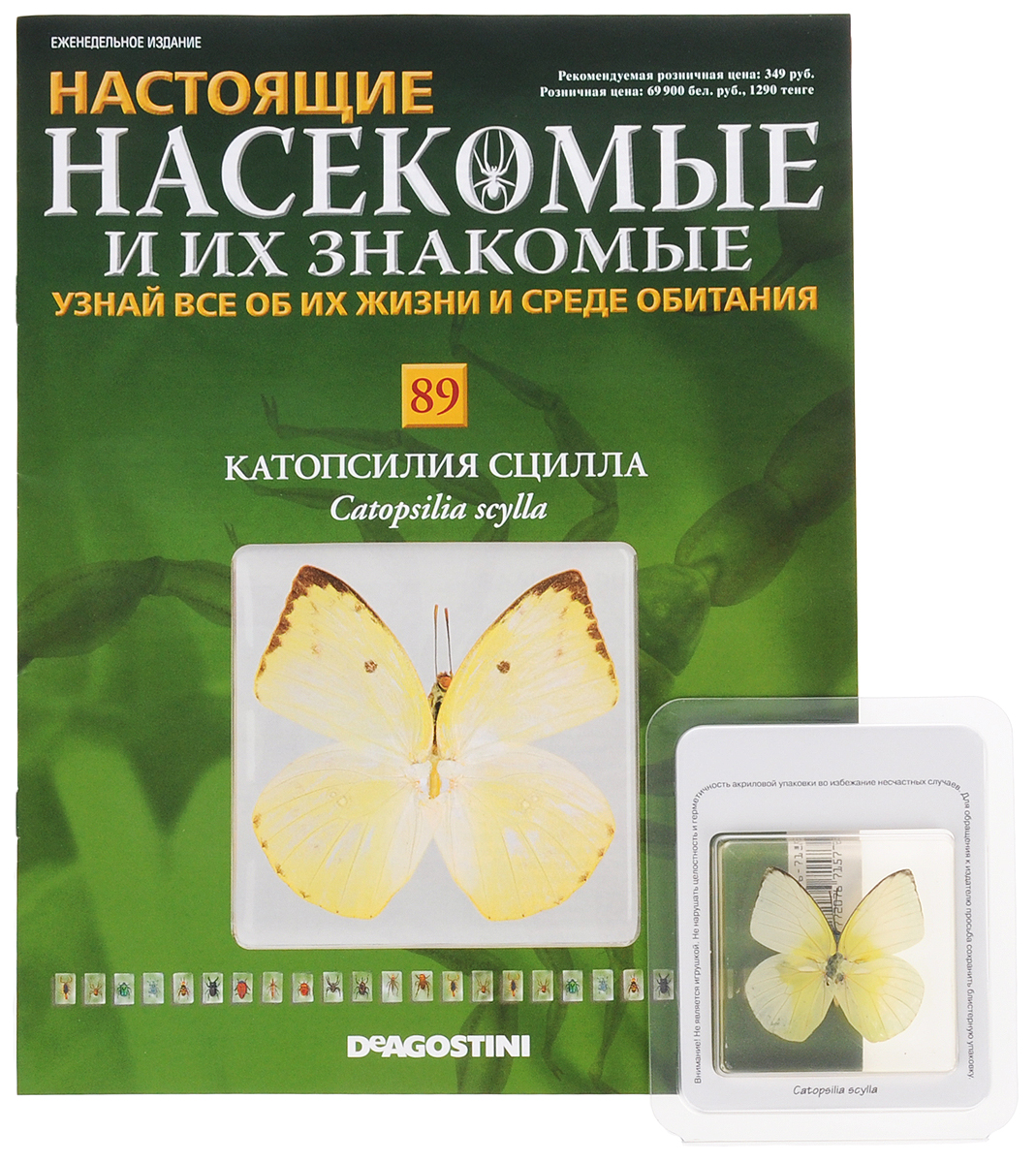 Журнал Насекомые и их знакомые №89INSECTSRL089 Журнал Насекомые и их знакомые №89INSECTSRL089Выпуски Насекомые и их знакомые представляют собой познавательные журналы, создаваемые специально для людей, увлекающихся энтомологией. Если вы решите заказать коллекцию Насекомые и их знакомые для ребенка - у него появится оригинальное хобби. Эта серия журналов станет приятным и полезным приобретением для каждого, кому интересны представители класса членистоногих. К данному выпуску прилагается образец бабочки Катопсилия Сцилла, залитый эпоксидной смолой в брусок. Размер бруска: 6,2 х 6,2 х 1,2 см. Категория 12+.