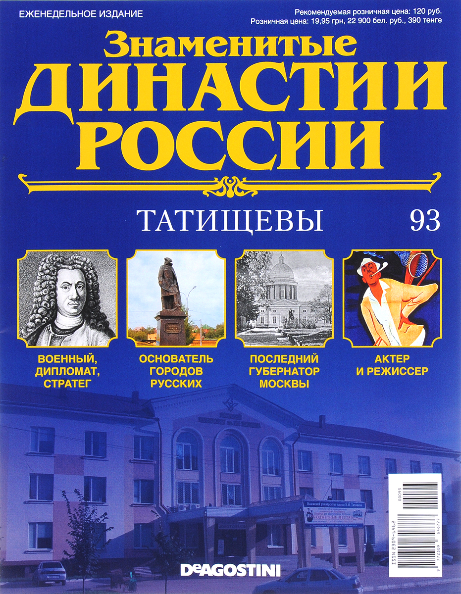 Журнал Знаменитые династии России №93DYN093 Журнал Знаменитые династии России №93DYN093В журналах коллекции Знаменитые династии России рассказывается об истории выдающихся российских фамилий, власти и тайнах, культуре и символике, достижениях и поражениях их ярчайших представителей. На страницах журналов вы сможете прочесть не только о судьбах великих правителей, но и известных аристократов, художников, музыкантов, предпринимателей, военных, политиков, ученых и меценатов. Узнайте историю знаменитых родов России: их власть, культура, секреты, успехи и поражения. Номер посвящен династии Татищевых. Категория 16+.