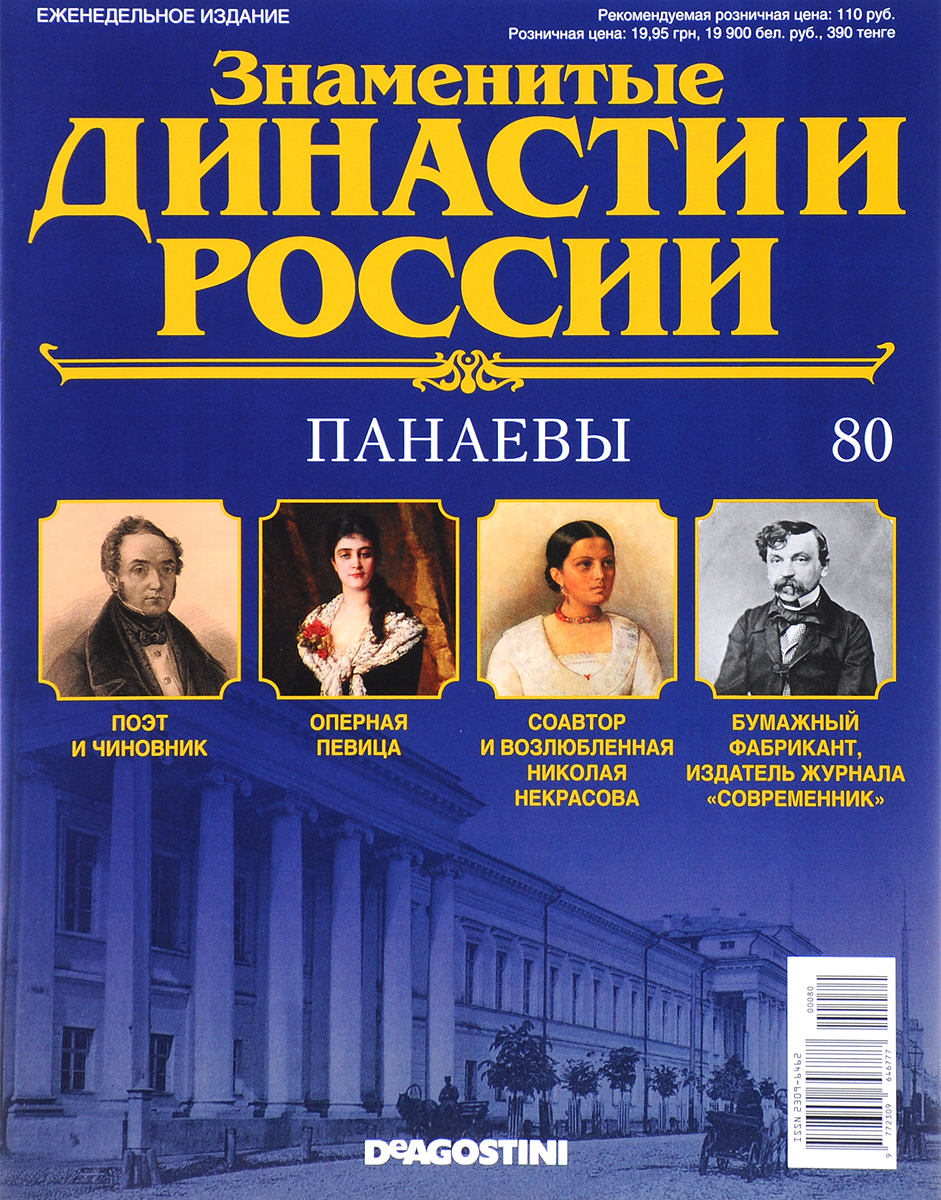 Журнал Знаменитые династии России №80DYN080 Журнал Знаменитые династии России №80DYN080В журналах коллекции Знаменитые династии России рассказывается об истории выдающихся российских фамилий, власти и тайнах, культуре и символике, достижениях и поражениях их ярчайших представителей. На страницах журналов вы сможете прочесть не только о судьбах великих правителей, но и известных аристократов, художников, музыкантов, предпринимателей, военных, политиков, ученых и меценатов. Узнайте историю знаменитых родов России: их власть, культура, секреты, успехи и поражения. Номер посвящен династии Панаевых. Категория 16+.