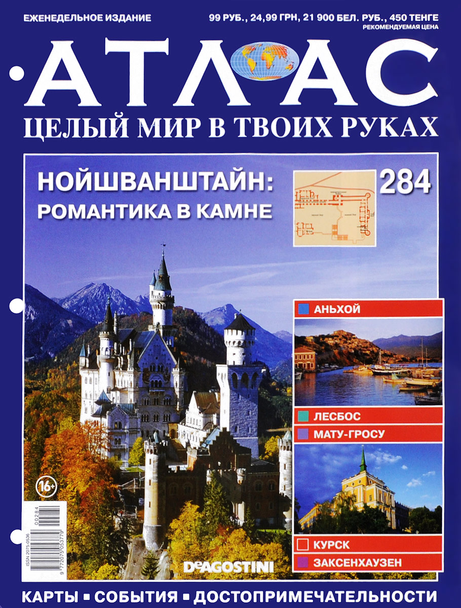 Журнал Атлас. Целый мир в твоих руках №284ATLAS284 Журнал Атлас. Целый мир в твоих руках №284ATLAS284Журнальная Атлас. Целый мир в твоих руках предлагает читателям совершить увлекательное путешествие по самым интересным и ярким уголкам нашей планеты, узнать много полезной информации и увидеть уникальные фотографии с достопримечательностями различных городов. Тема данного выпуска - Нойшванштайн. Романтика в камне Категория 16+.