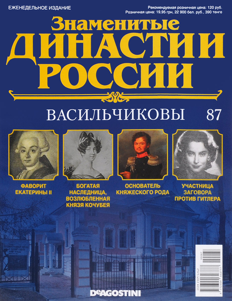 Журнал Знаменитые династии России №87DYN087 Журнал Знаменитые династии России №87DYN087В журналах коллекции Знаменитые династии России рассказывается об истории выдающихся российских фамилий, власти и тайнах, культуре и символике, достижениях и поражениях их ярчайших представителей. На страницах журналов вы сможете прочесть не только о судьбах великих правителей, но и известных аристократов, художников, музыкантов, предпринимателей, военных, политиков, ученых и меценатов. Узнайте историю знаменитых родов России: их власть, культура, секреты, успехи и поражения. Номер посвящен династии Васильчиковых. Категория 16+.