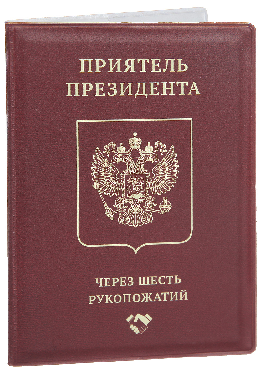 Обложка для документов мужская ОРЗ-Дизайн Приятель президента, цвет: бордовый. Орз-0270Орз-0270 Обложка для документов мужская ОРЗ-Дизайн Приятель президента, цвет: бордовый. Орз-0270Орз-0270Оригинальная обложка для паспорта Приятель президента выполнена из пластика и оформлена изображением двуглавого орла. Обложка для паспорта станет оригинальным подарком для человека с чувством юмора.