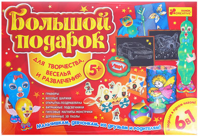 Большой подарок для творчества, веселья и развлечения! 6 в 1 (Н)(КРАСНЫЙ) - Наборы для творчества15100136Р Большой подарок для творчества, веселья и развлечения! 6 в 1 (Н)(КРАСНЫЙ) - Наборы для творчества15100136РНабор для творчества 6 в 1: гравюра, веселые шарики, открытка с поздравлением, витражные подсвечники, монстрики-магниты из гипса, ковролиновая аппликация.