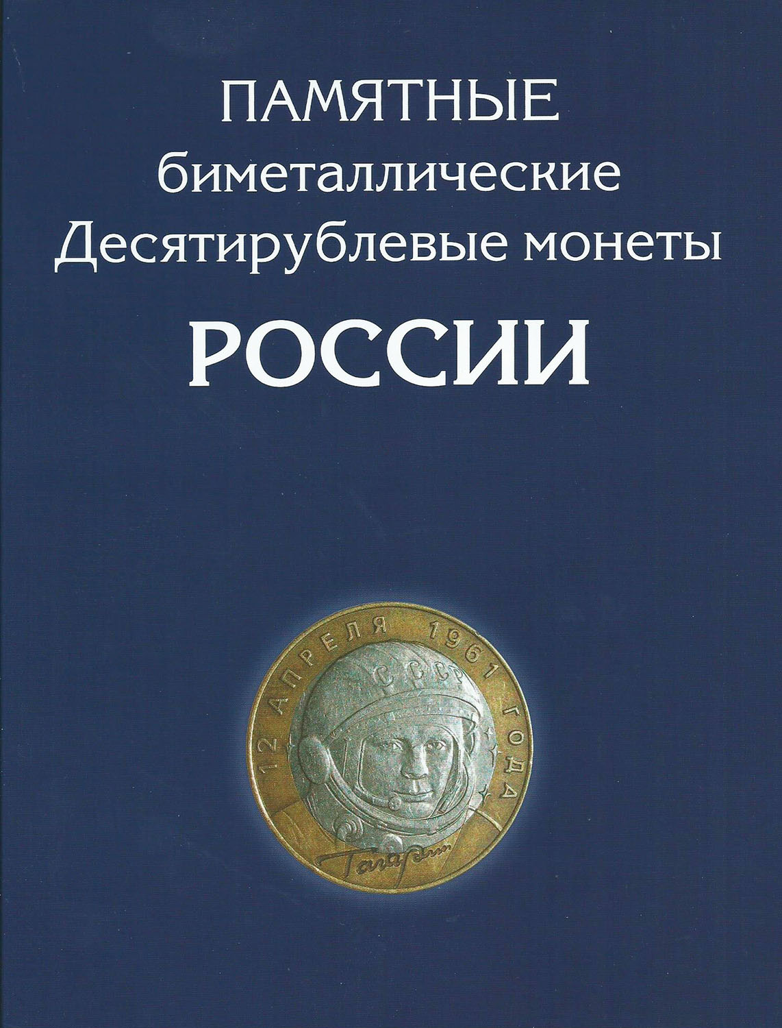 Альбом для монет Памятные биметаллические Десятирублевые монеты России, на два монетных двора. Россия, 2015 год324006 Альбом для монет Памятные биметаллические Десятирублевые монеты России, на два монетных двора. Россия, 2015 год324006Размер альбома: 190 x 250 мм Размещение монеты: в открытую ячейку