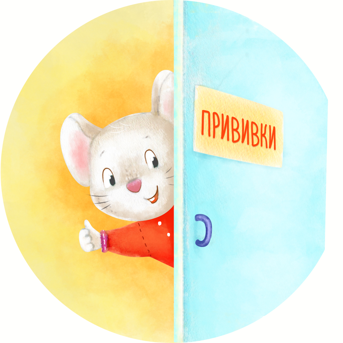 Эксмо Значок Не боюсь уколов978-5-699-85952-8 Эксмо Значок Не боюсь уколов978-5-699-85952-8Не боюсь уколов. Уколы – порой необходимая процедура, чтобы выздороветь или сделать прививку. Но что делать, когда ребенок их боится? Попробуйте замотивировать его нашим красивым значком. Так у него появится стимул преодолеть свой страх! Значки-мотиваторы помогут: - детям освоить основные повседневные навыки; развить свои способности; собрать свою коллекцию достижений; - родителям обходиться в обучении без поощрения планшетом, мультиками, едой и деньгами; воспитать у детей ответственность и трудолюбие; легко организовать помощь детей в быту. Диаметр значка – 38 мм, крепление «булавка» (безопасна для детей). Упаковка: бумажный вкладыш с инструкцией, пакетик с европодвесом.